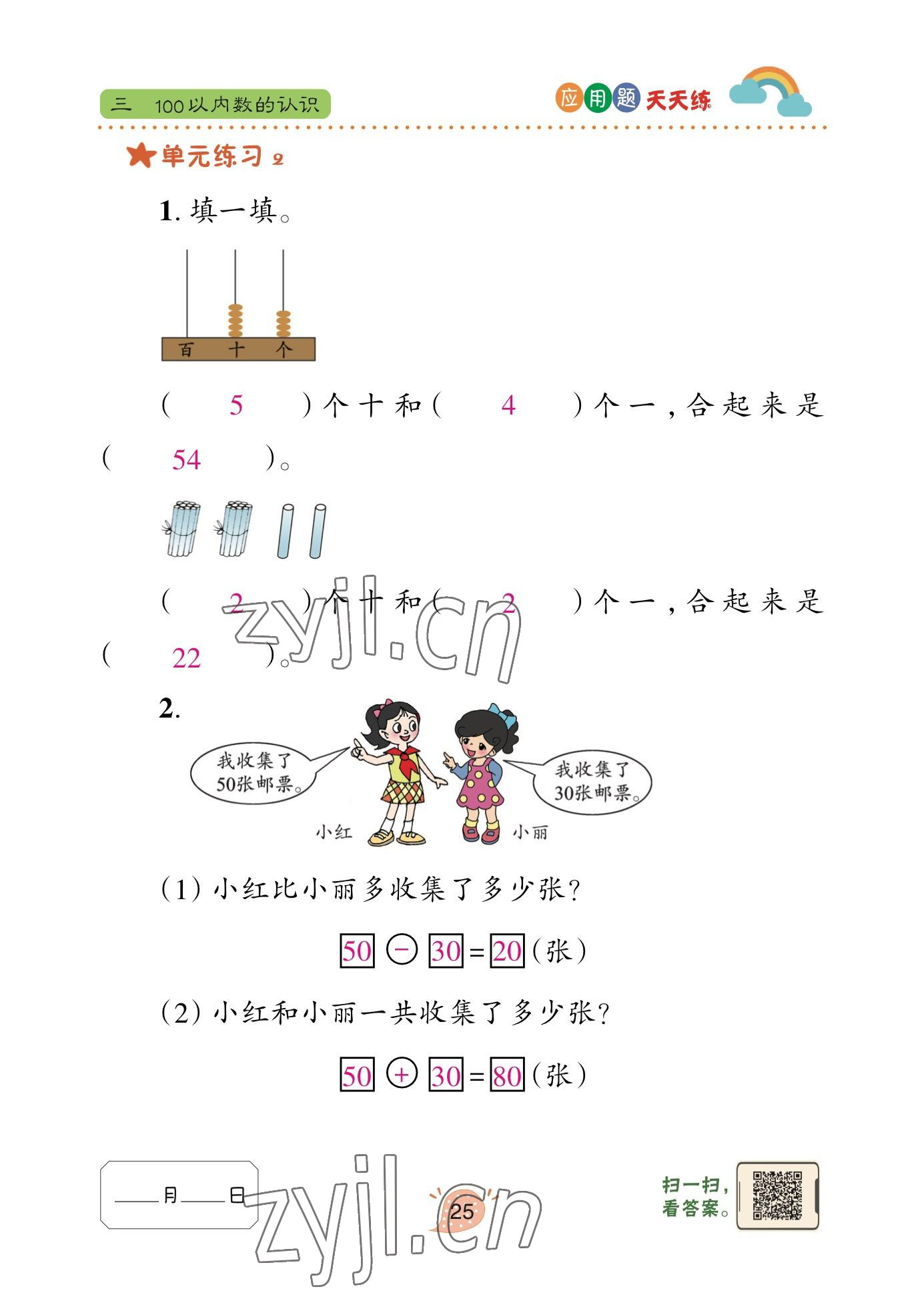 2023年應(yīng)用題天天練青島出版社一年級(jí)數(shù)學(xué)下冊(cè)青島版 參考答案第24頁(yè)