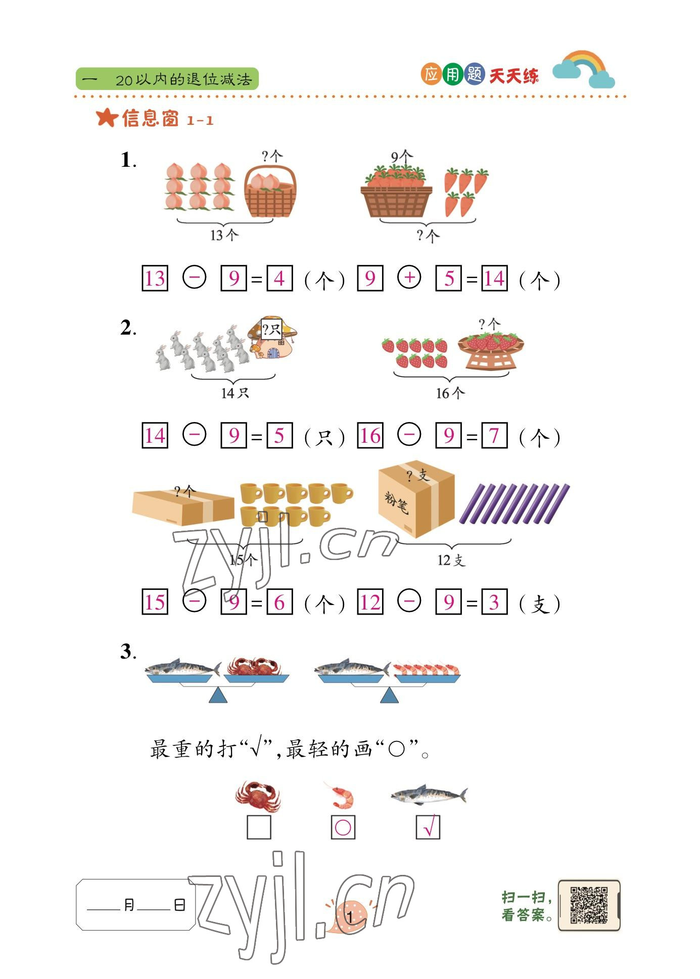 2023年應用題天天練青島出版社一年級數(shù)學下冊青島版 參考答案第1頁
