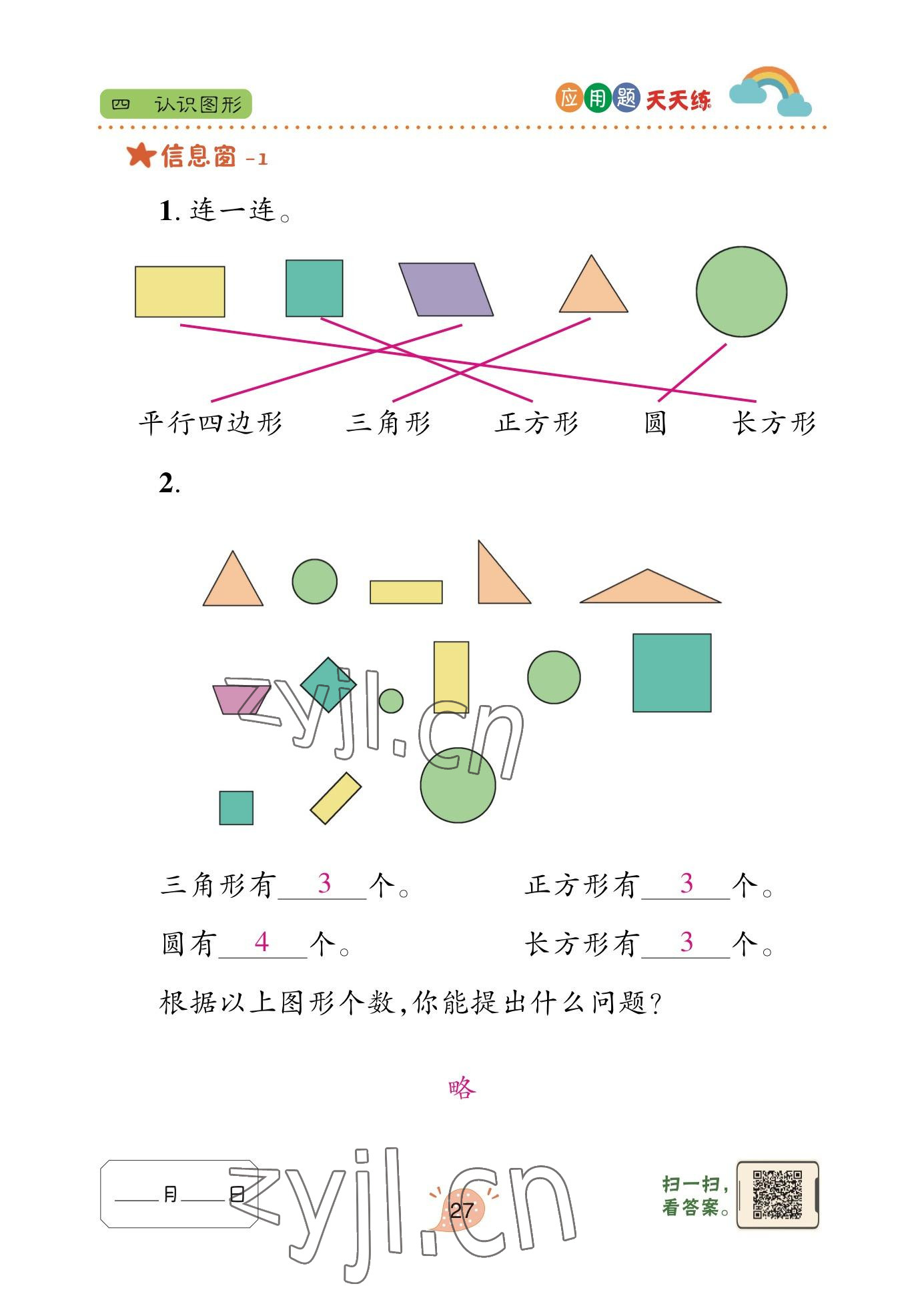 2023年應(yīng)用題天天練青島出版社一年級數(shù)學(xué)下冊青島版 參考答案第26頁