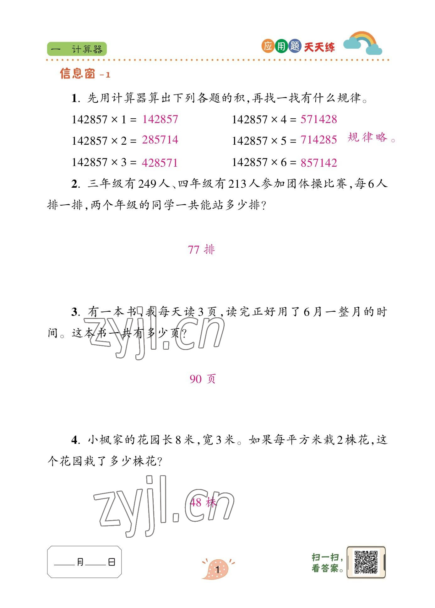 2023年应用题天天练青岛出版社四年级数学下册青岛版 参考答案第1页