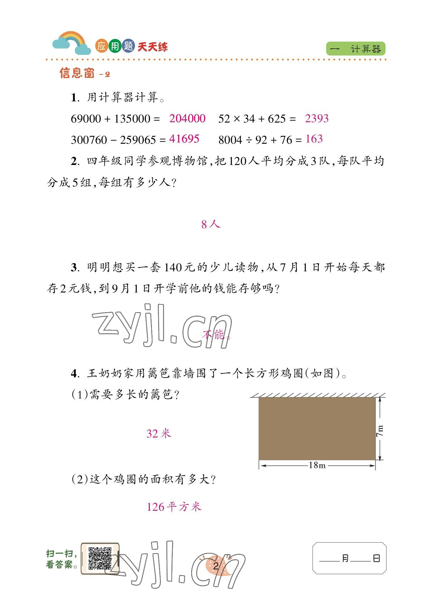 2023年应用题天天练青岛出版社四年级数学下册青岛版 参考答案第2页