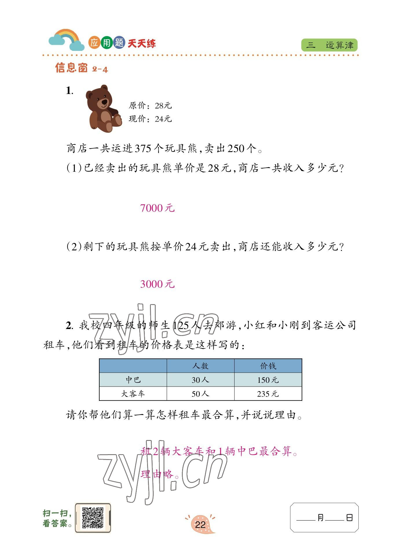 2023年应用题天天练青岛出版社四年级数学下册青岛版 参考答案第19页