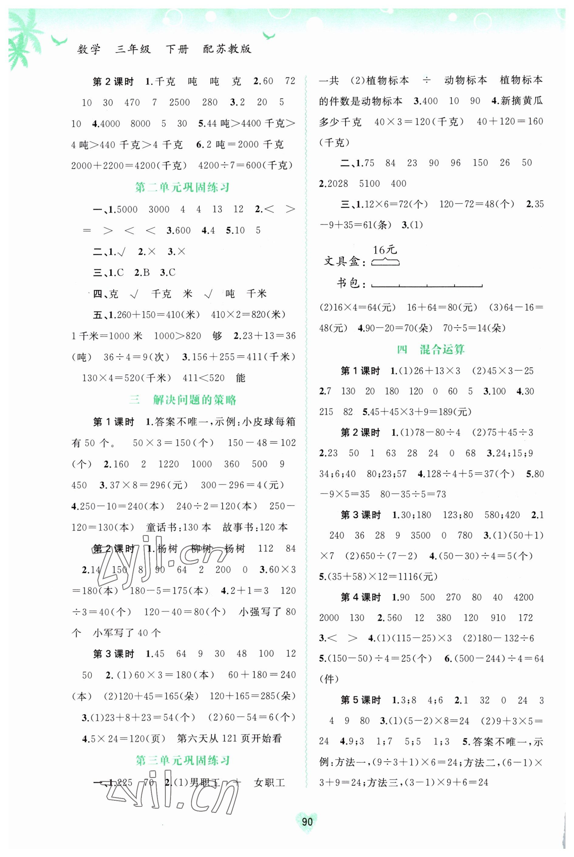 2023年新課程學(xué)習(xí)與測評(píng)同步學(xué)習(xí)三年級(jí)數(shù)學(xué)下冊蘇教版 第2頁