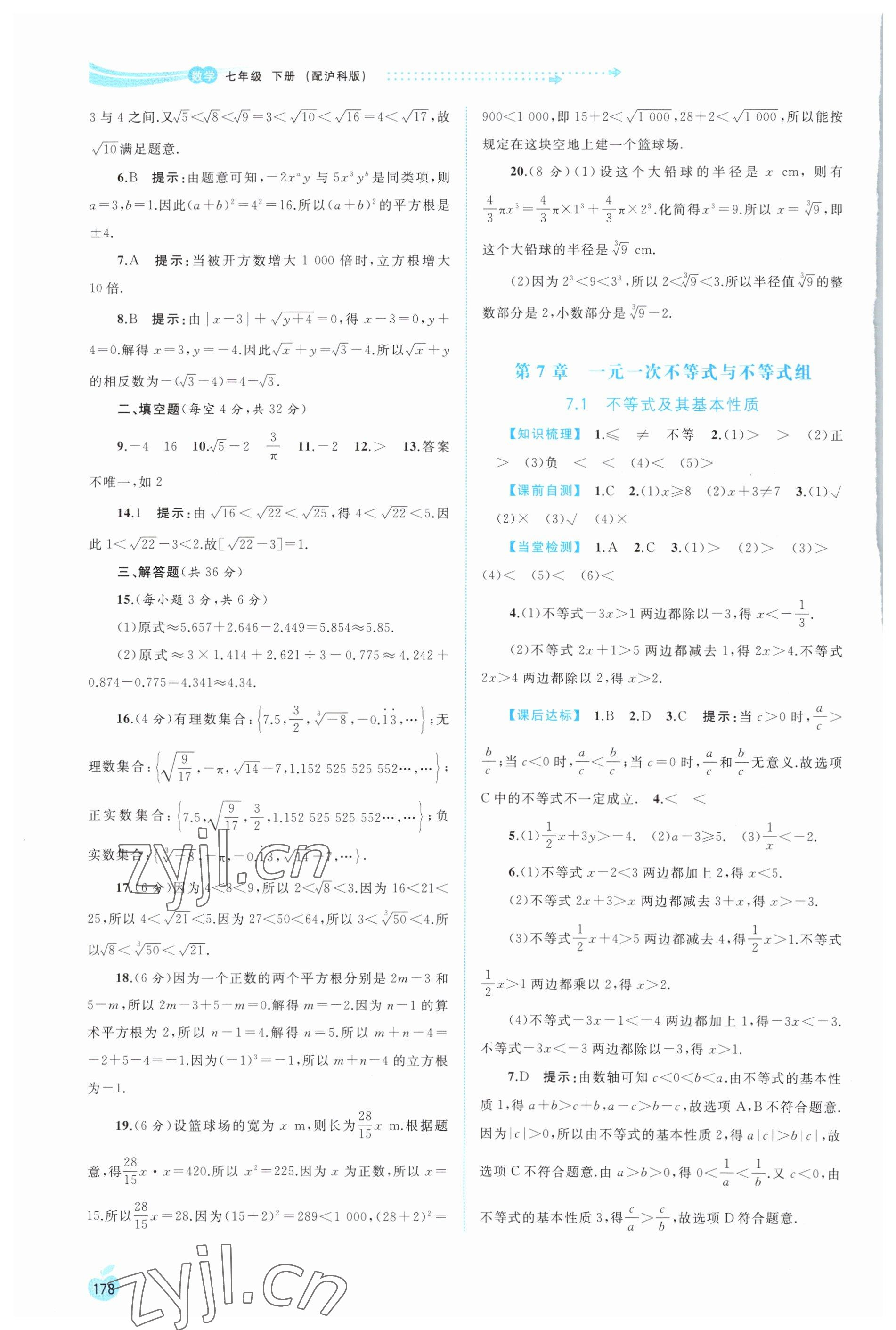 2023年新课程学习与测评同步学习七年级数学下册沪科版 第4页