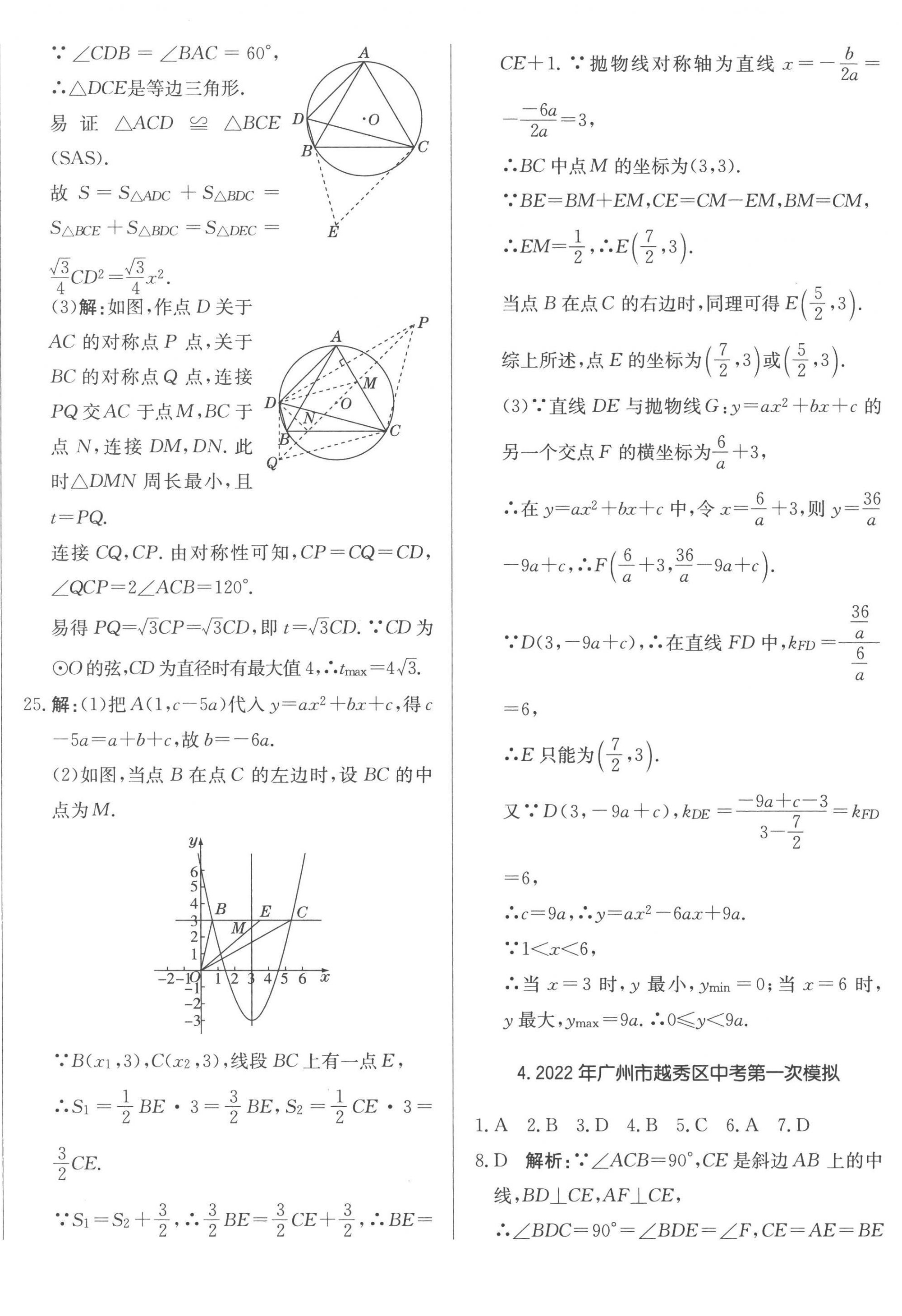 2023年北教傳媒實(shí)戰(zhàn)廣州中考數(shù)學(xué) 第12頁