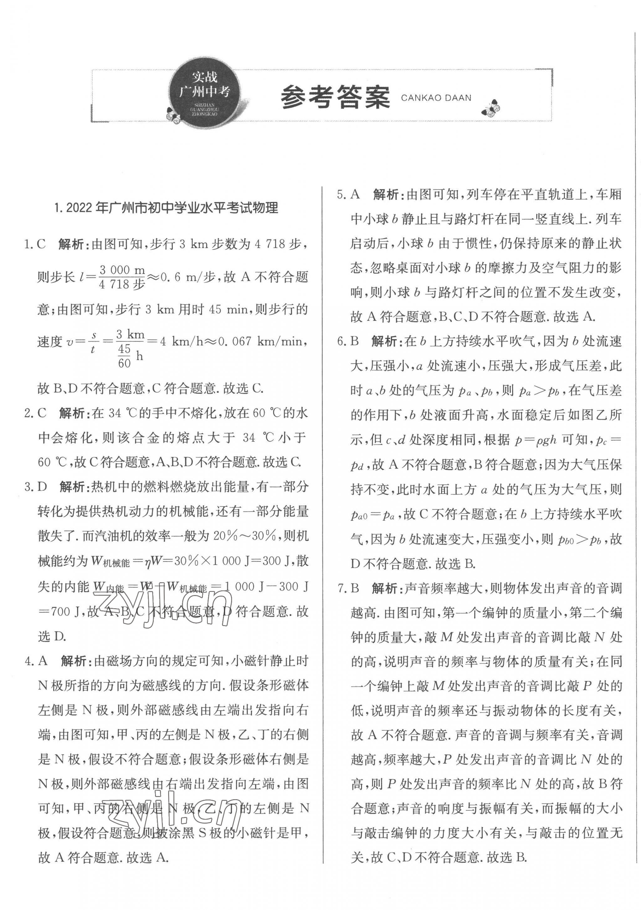 2023年北教传媒实战广州中考物理 第1页