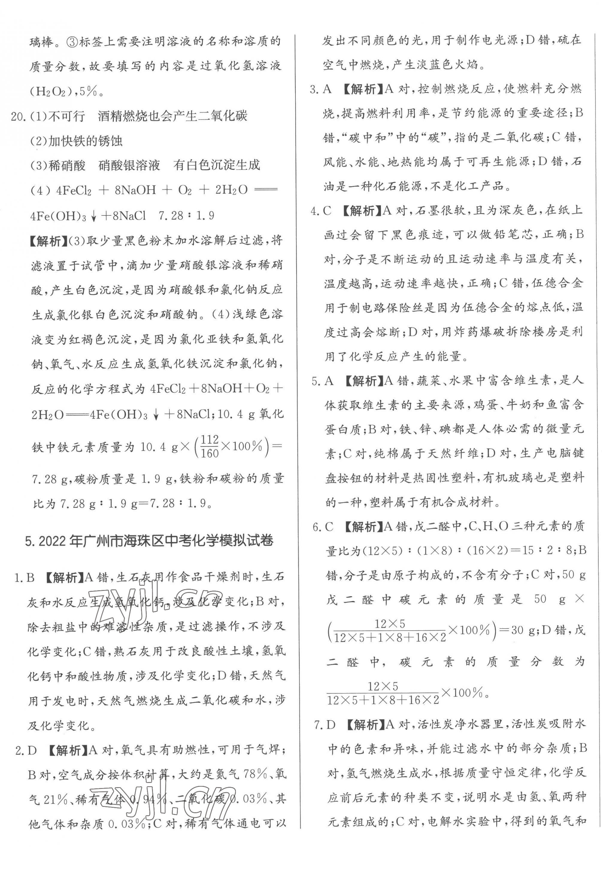 2023年北教传媒实战广州中考化学 第17页