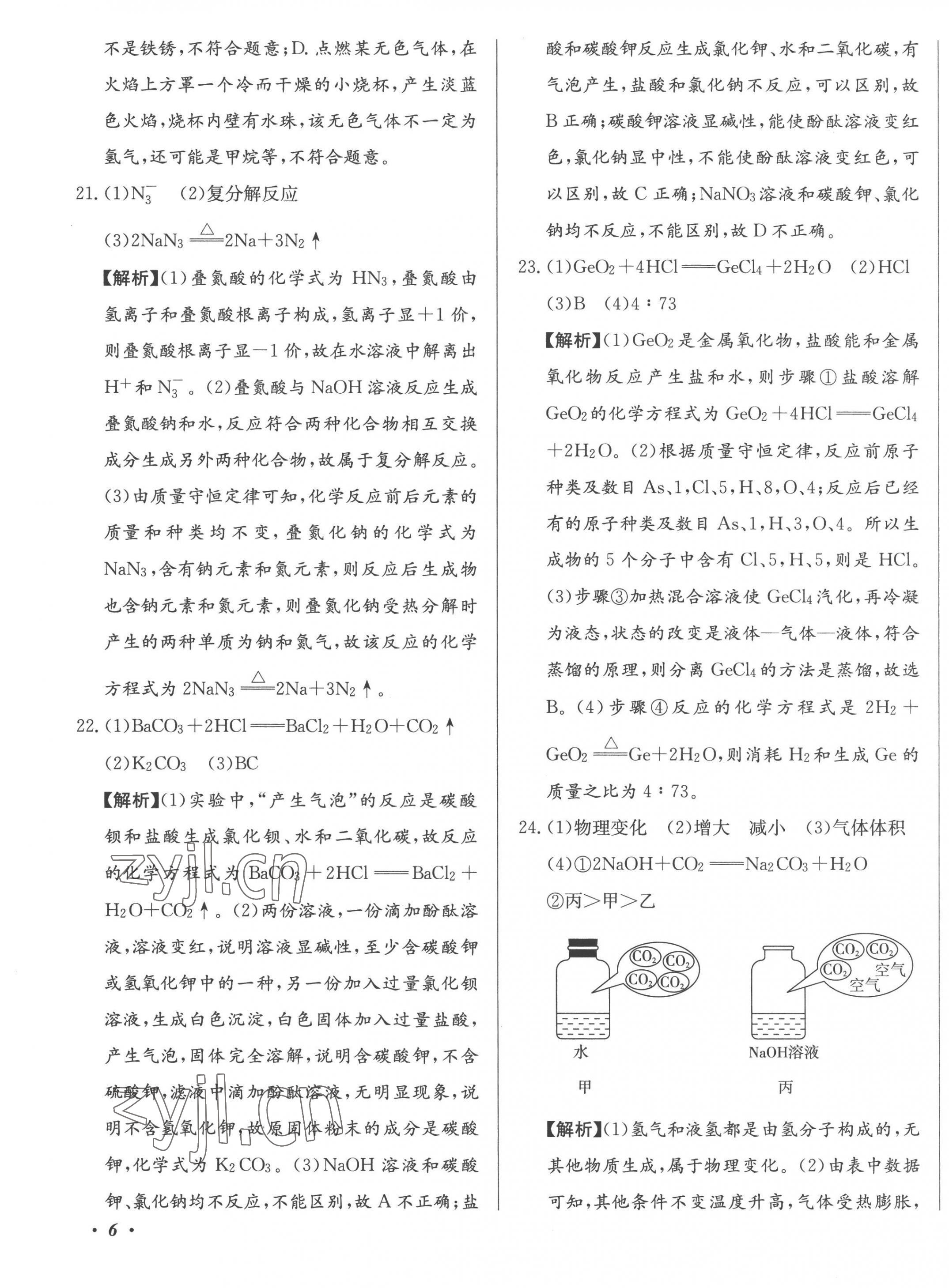 2023年北教传媒实战广州中考化学 第11页