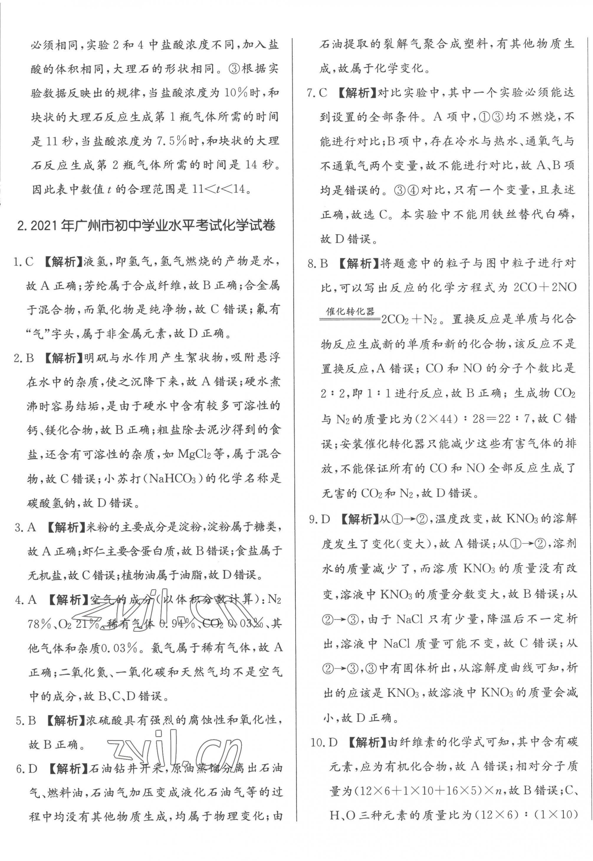 2023年北教传媒实战广州中考化学 第5页