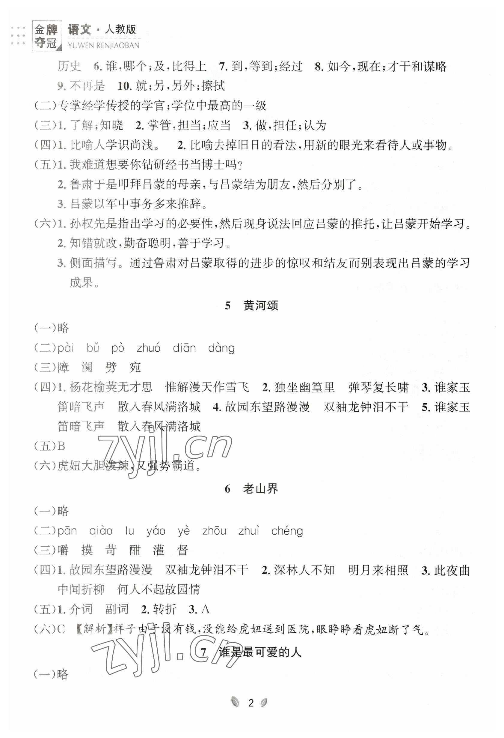 2023年点石成金金牌夺冠七年级语文下册人教版大连专版 参考答案第2页