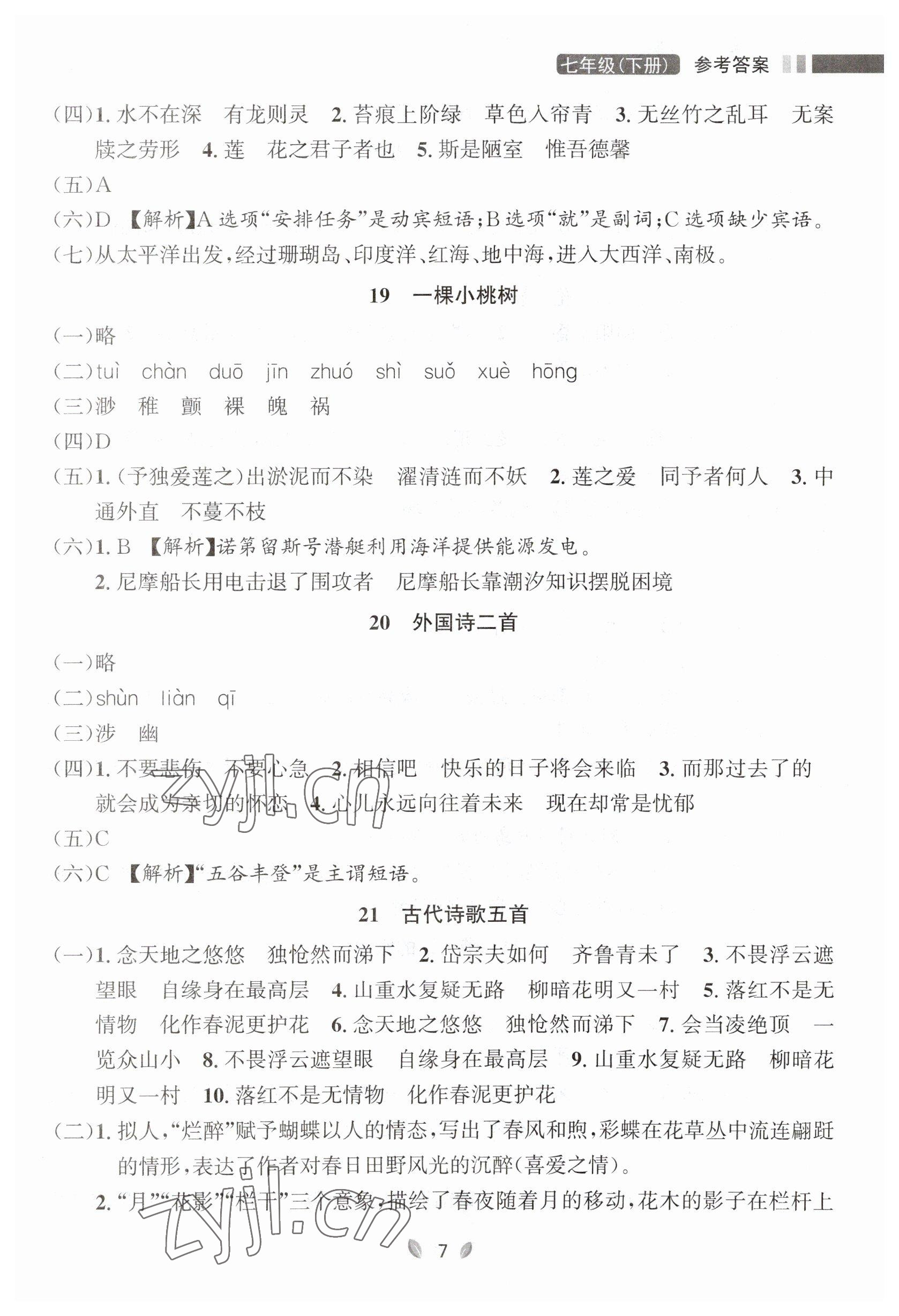 2023年點石成金金牌奪冠七年級語文下冊人教版大連專版 參考答案第7頁