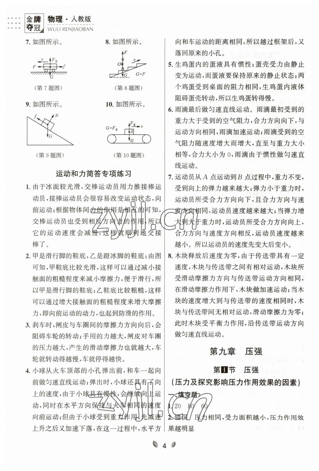 2023年點(diǎn)石成金金牌奪冠八年級(jí)物理下冊(cè)人教版大連專(zhuān)版 參考答案第4頁(yè)