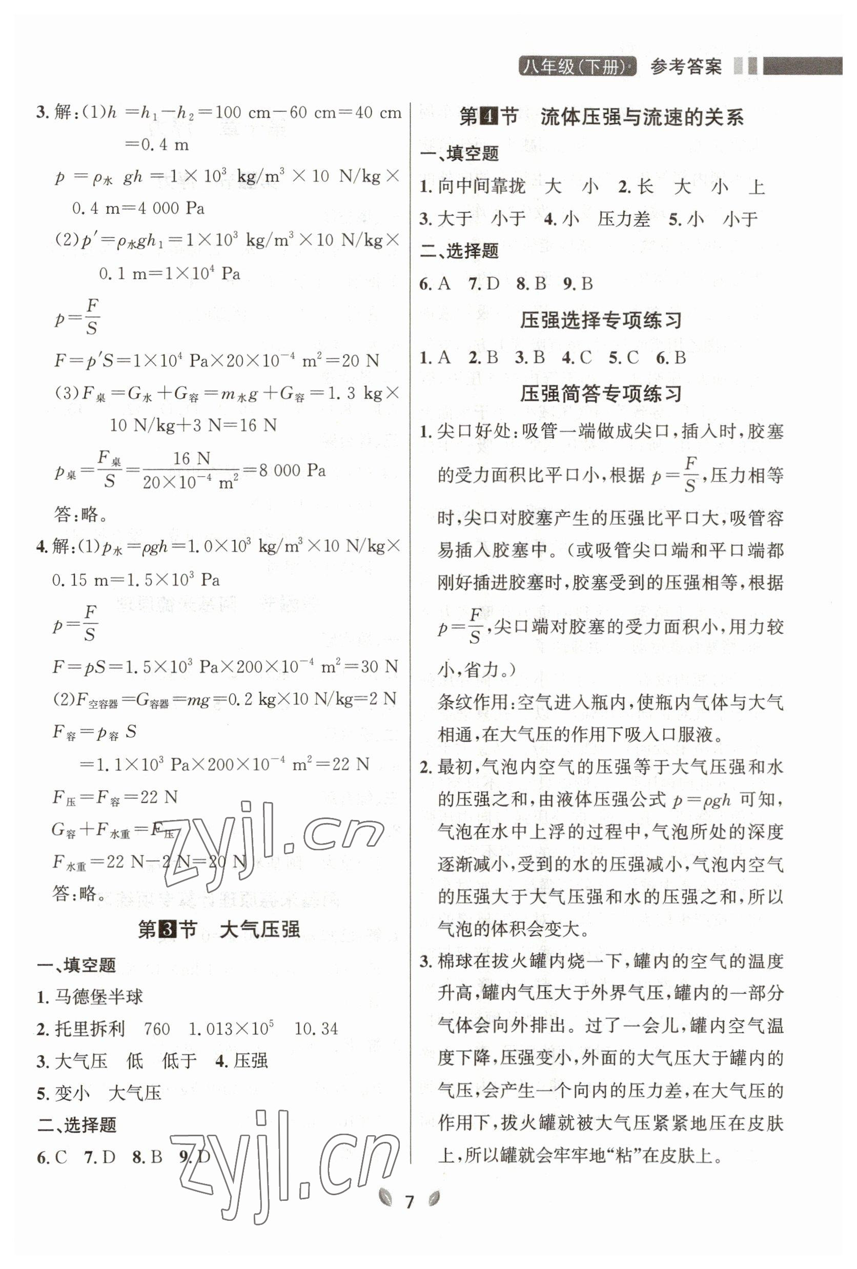 2023年點石成金金牌奪冠八年級物理下冊人教版大連專版 參考答案第7頁