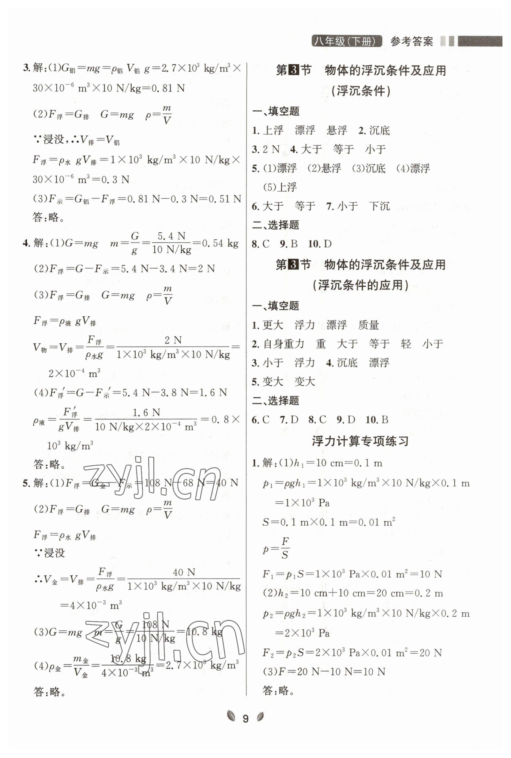 2023年點(diǎn)石成金金牌奪冠八年級(jí)物理下冊(cè)人教版大連專版 參考答案第9頁(yè)