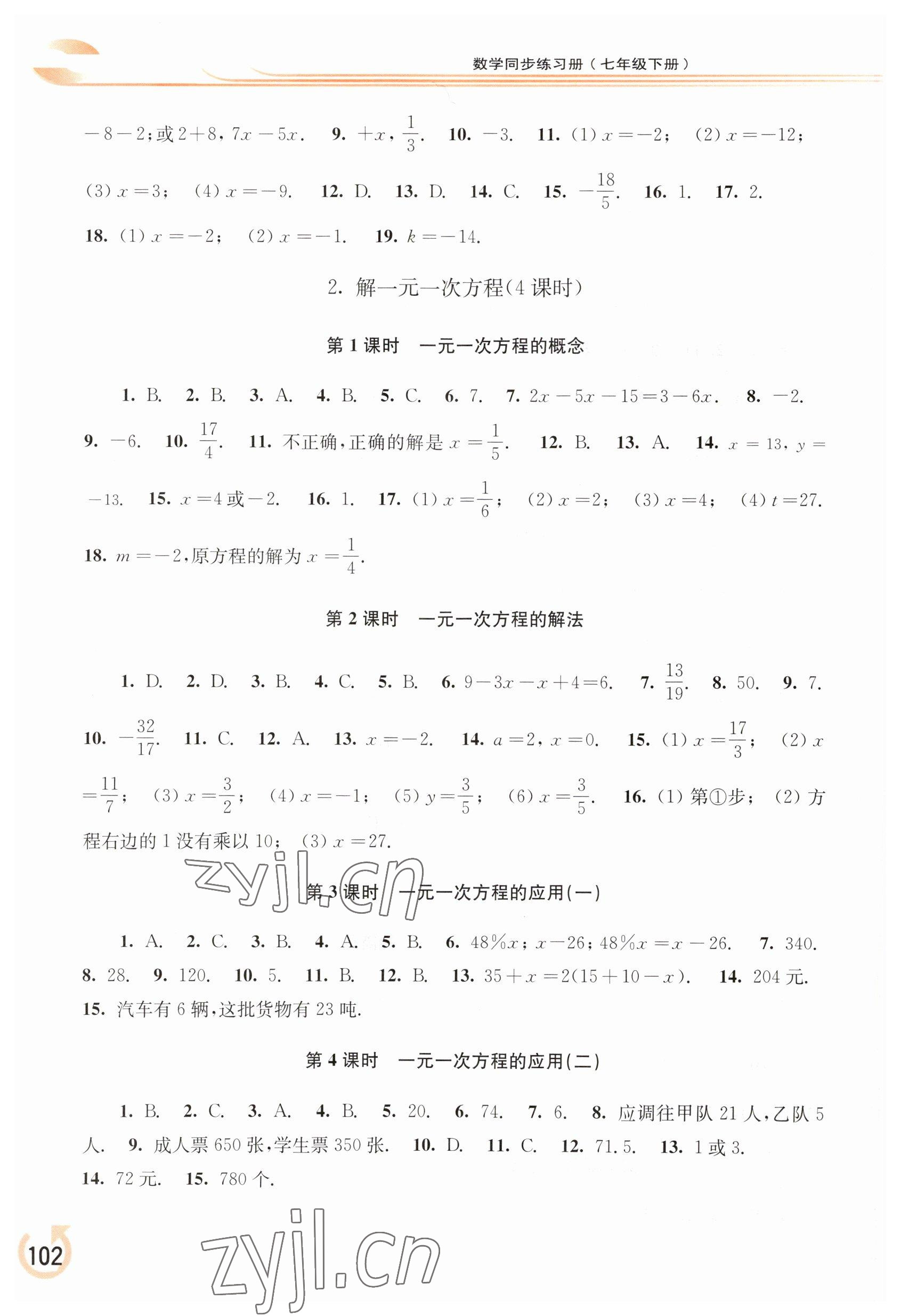 2023年同步练习册华东师范大学出版社七年级数学下册华师大版重庆专版 第2页