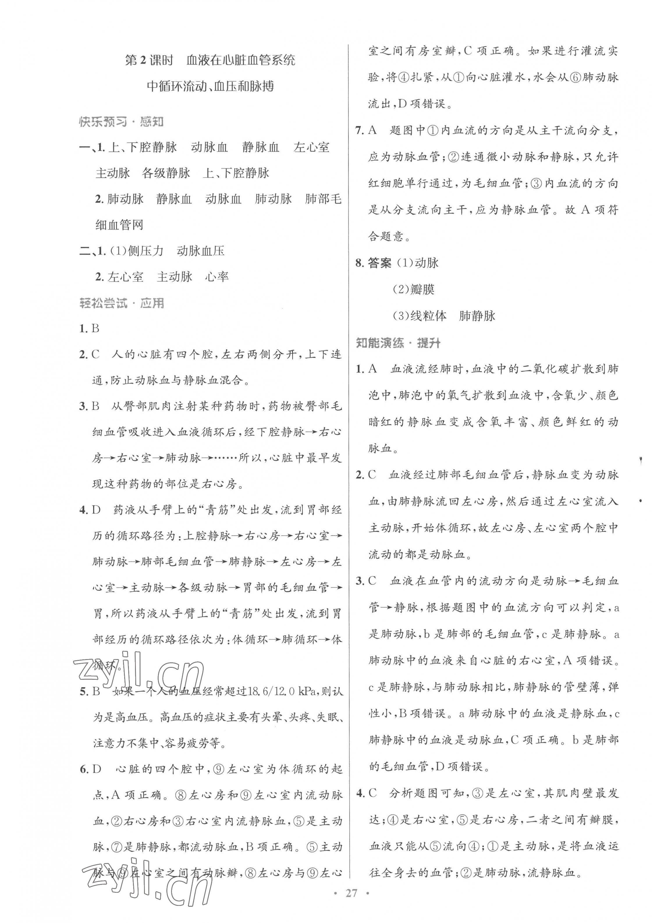 2023年同步測控優(yōu)化設計七年級生物下冊北師大版重慶專版 第7頁