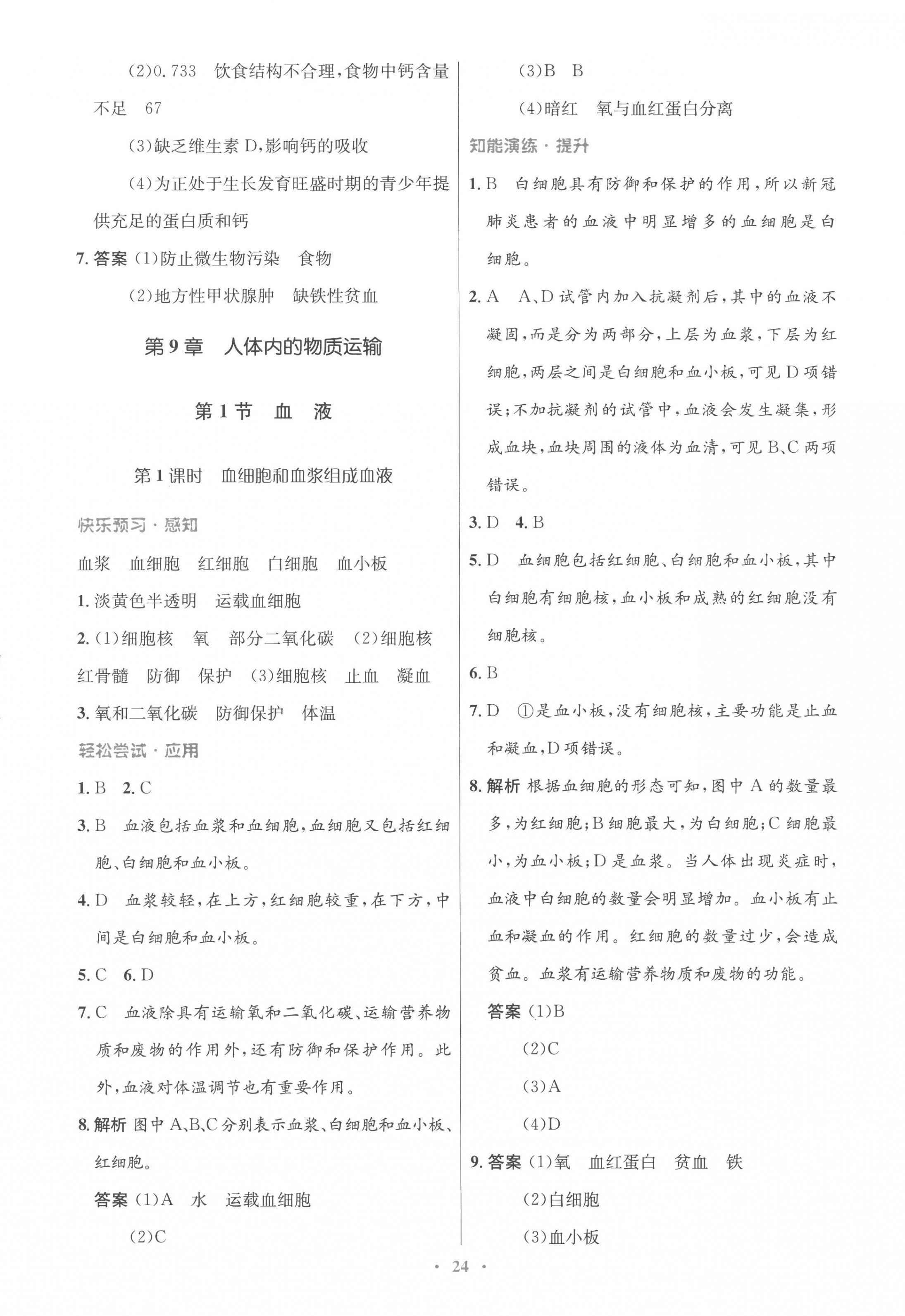 2023年同步測控優(yōu)化設(shè)計七年級生物下冊北師大版重慶專版 第4頁