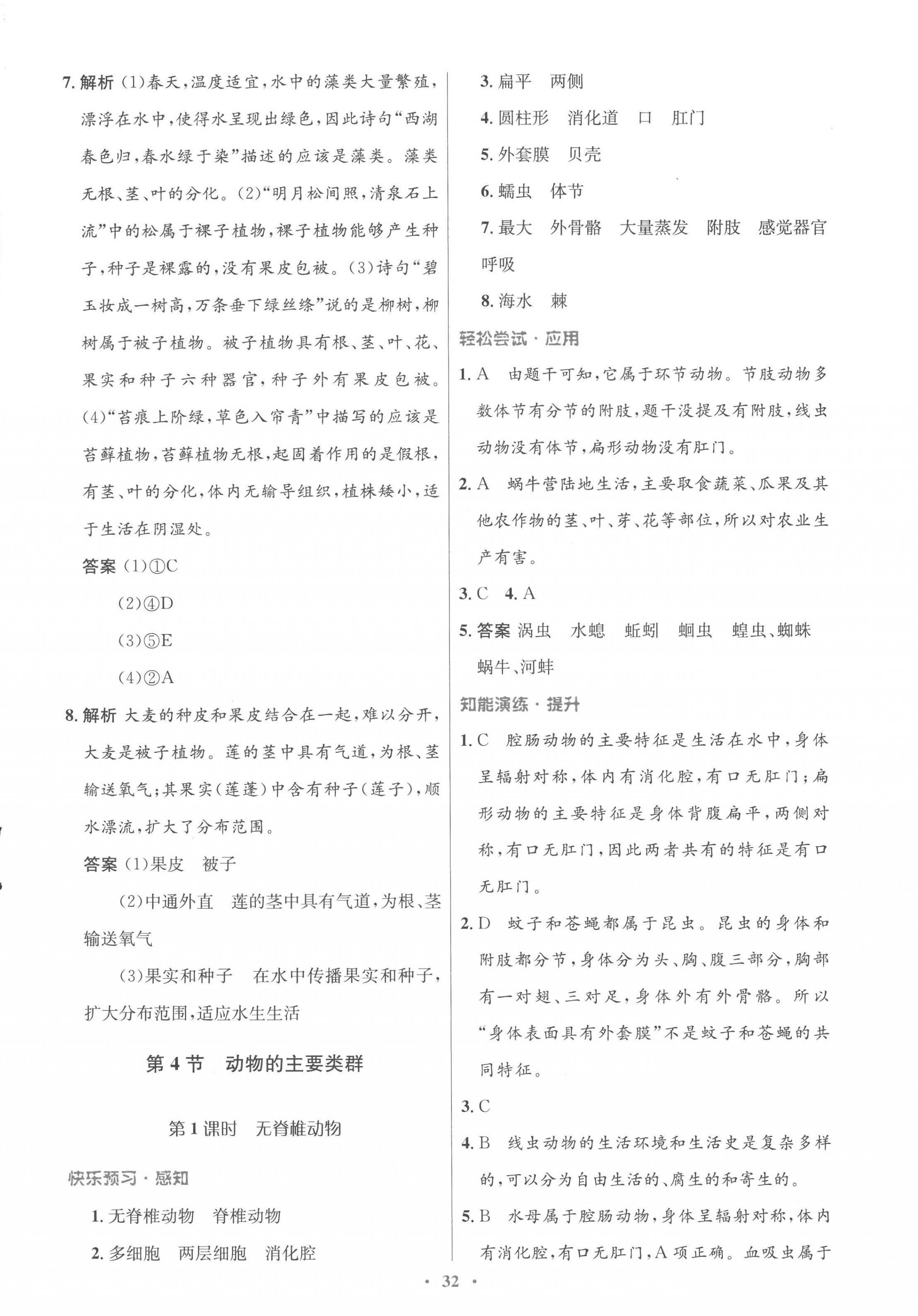 2023年同步測控優(yōu)化設(shè)計(jì)八年級生物下冊北師大版重慶專版 第8頁