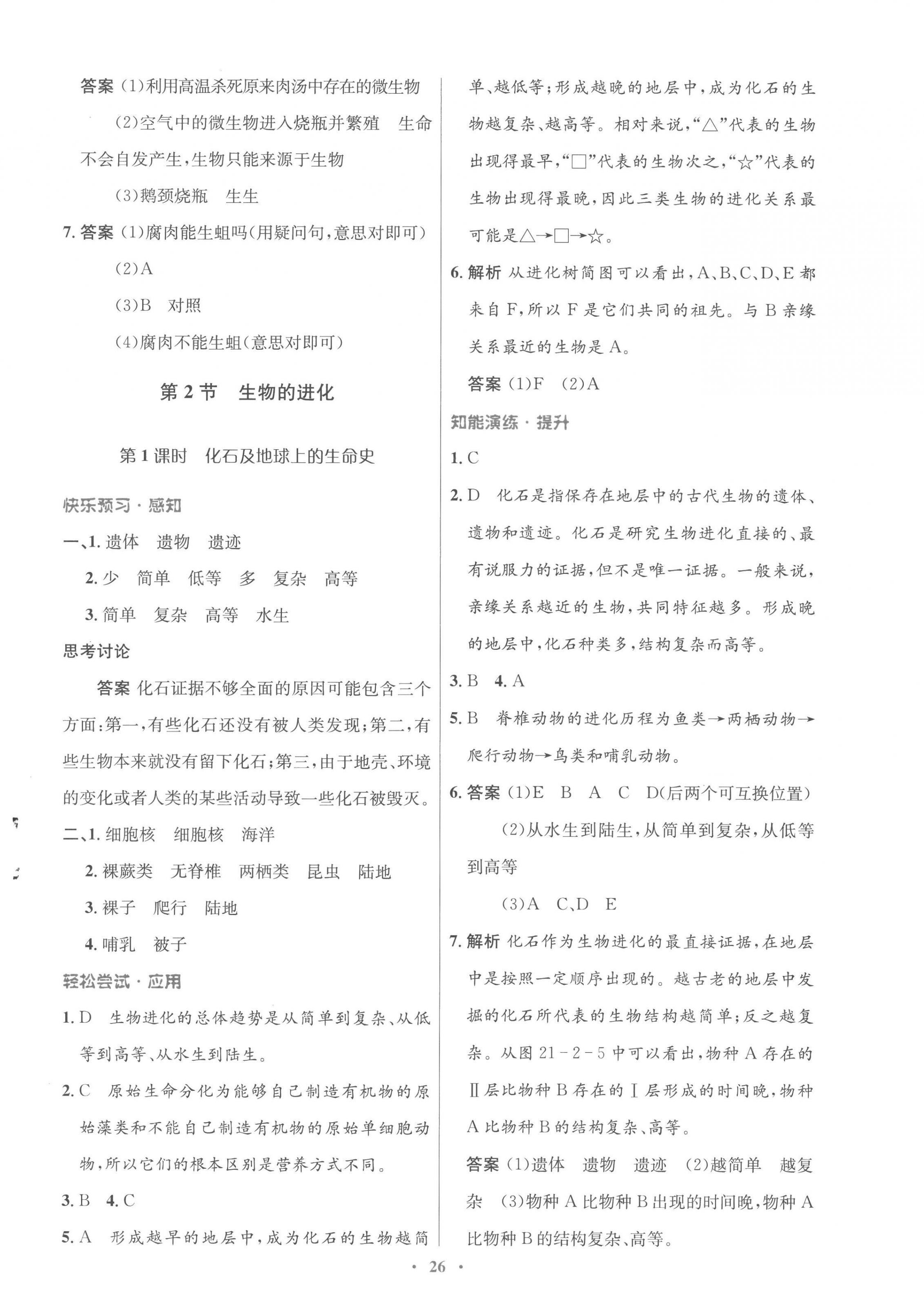 2023年同步測控優(yōu)化設(shè)計八年級生物下冊北師大版重慶專版 第2頁