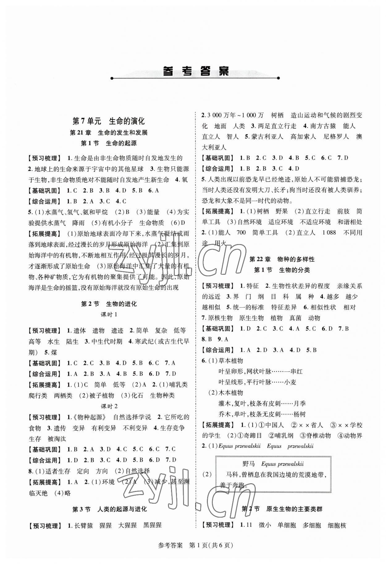 2023年新课程同步学案八年级生物下册北师大版 参考答案第1页