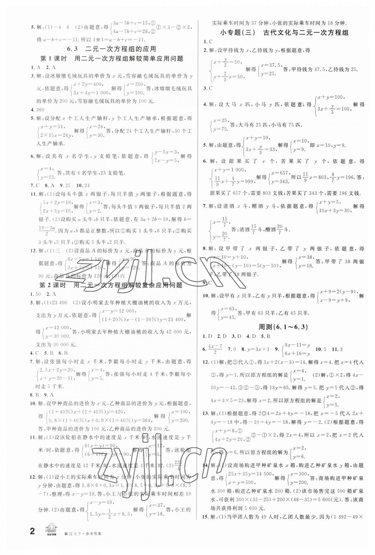 2023年名校课堂七年级数学下册冀教版河北专版 第2页