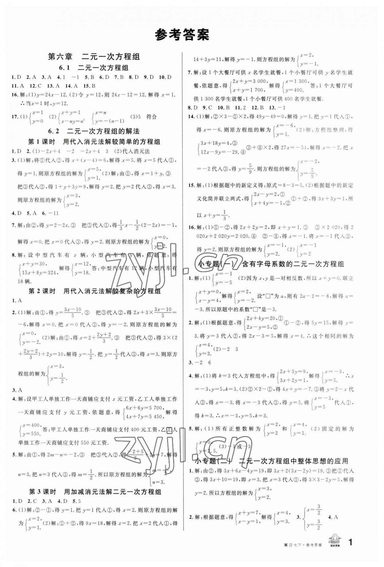 2023年名校課堂七年級數(shù)學(xué)下冊冀教版河北專版 第1頁