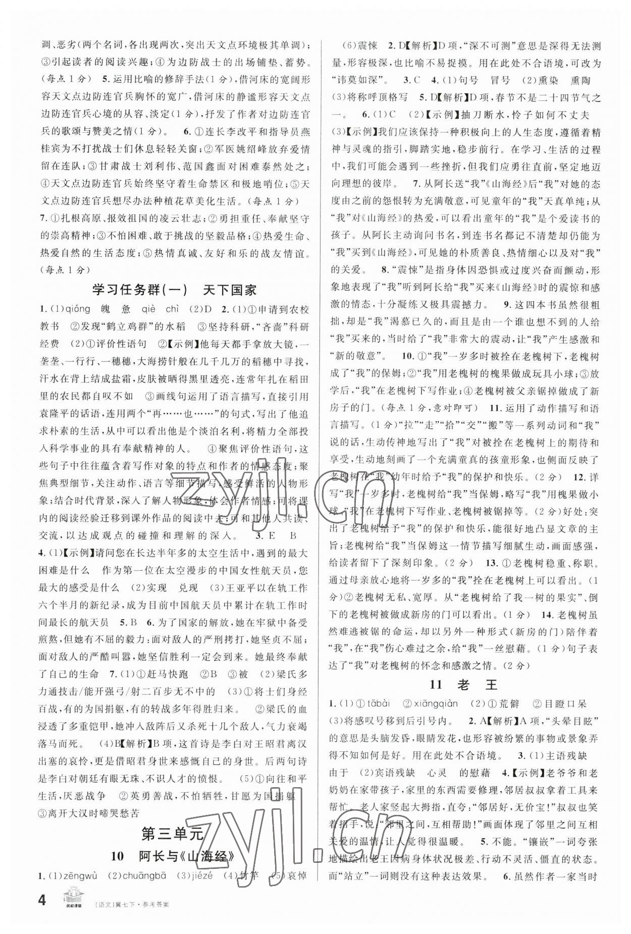 2023年名校課堂七年級(jí)語(yǔ)文下冊(cè)人教版河北專版 參考答案第4頁(yè)