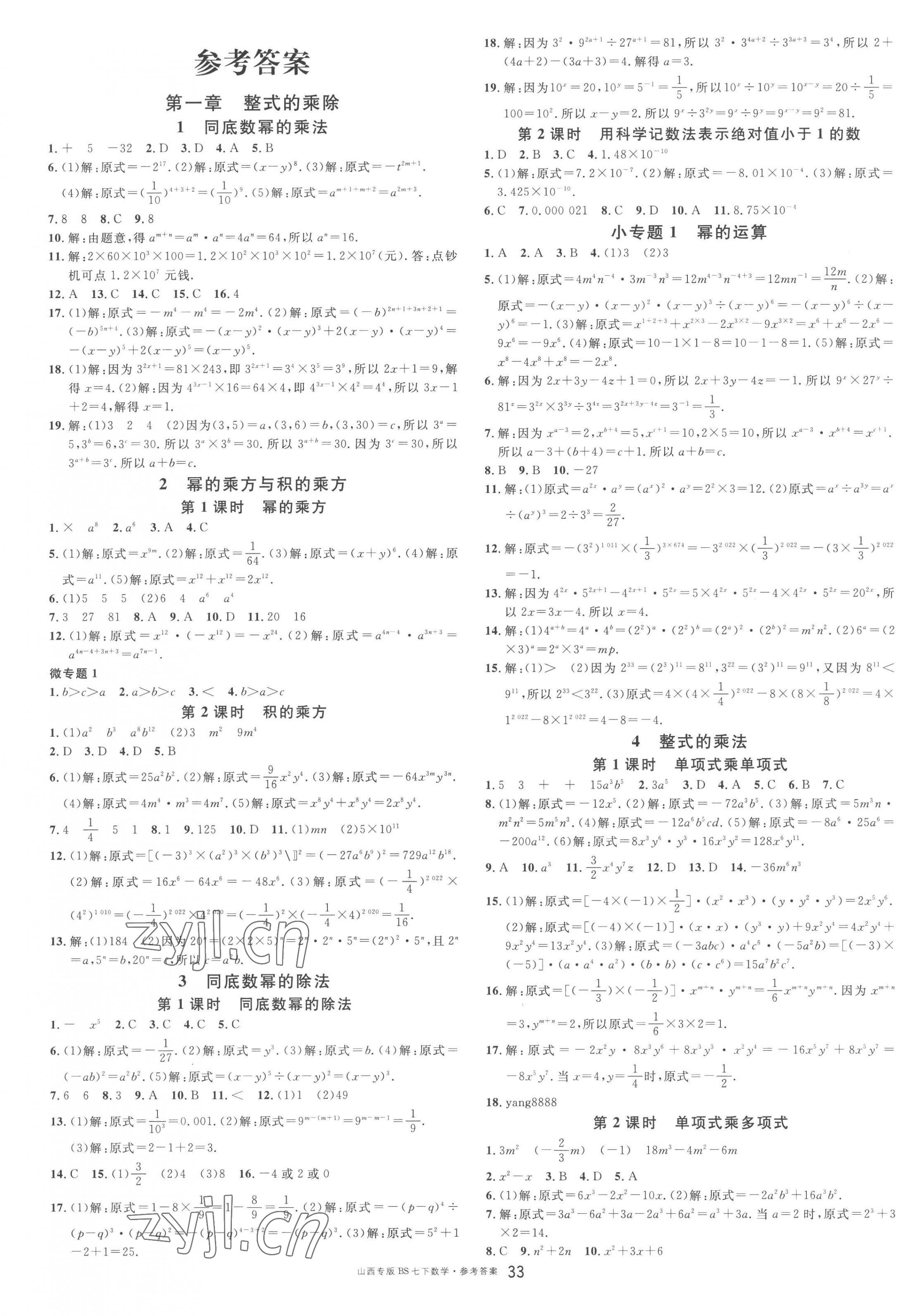 2023年名校课堂七年级数学下册北师大版山西专版 第1页