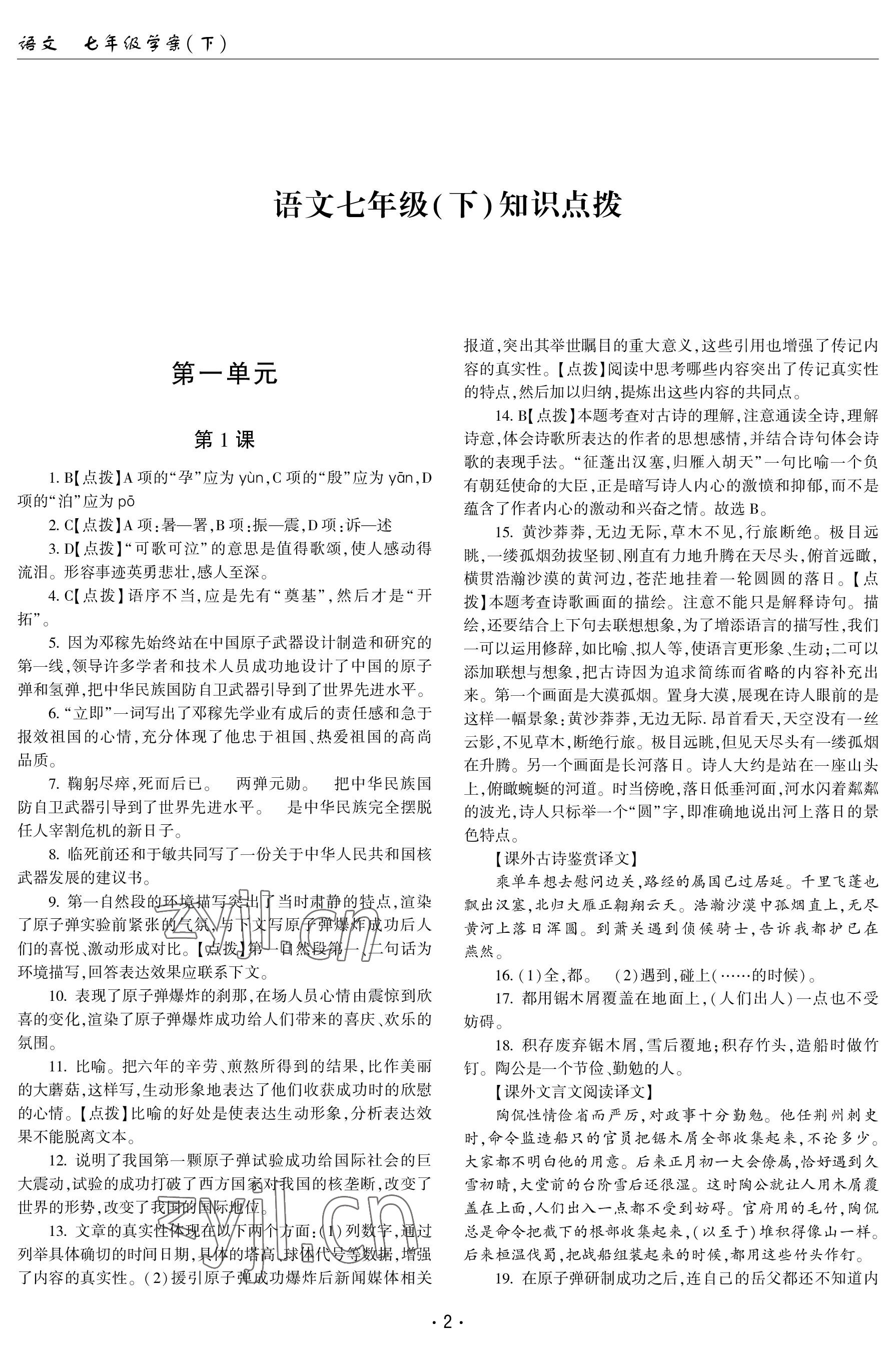 2023年文科愛(ài)好者七年級(jí)語(yǔ)文下冊(cè)人教版第19期 參考答案第1頁(yè)