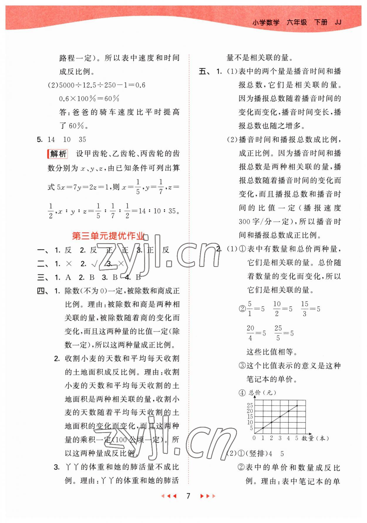 2023年53天天练六年级数学下册冀教版 参考答案第7页