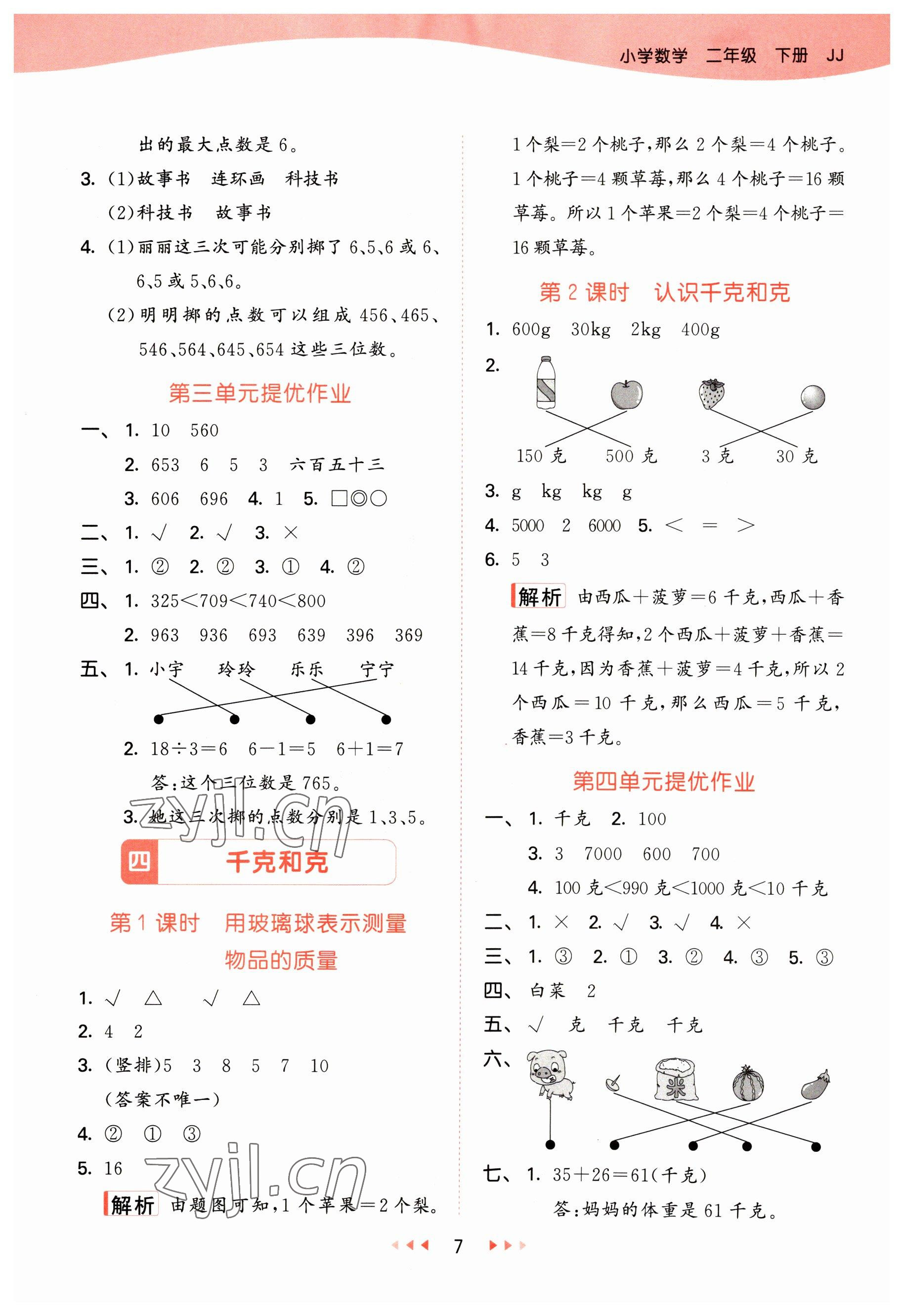 2023年53天天練二年級(jí)數(shù)學(xué)下冊(cè)冀教版 參考答案第7頁