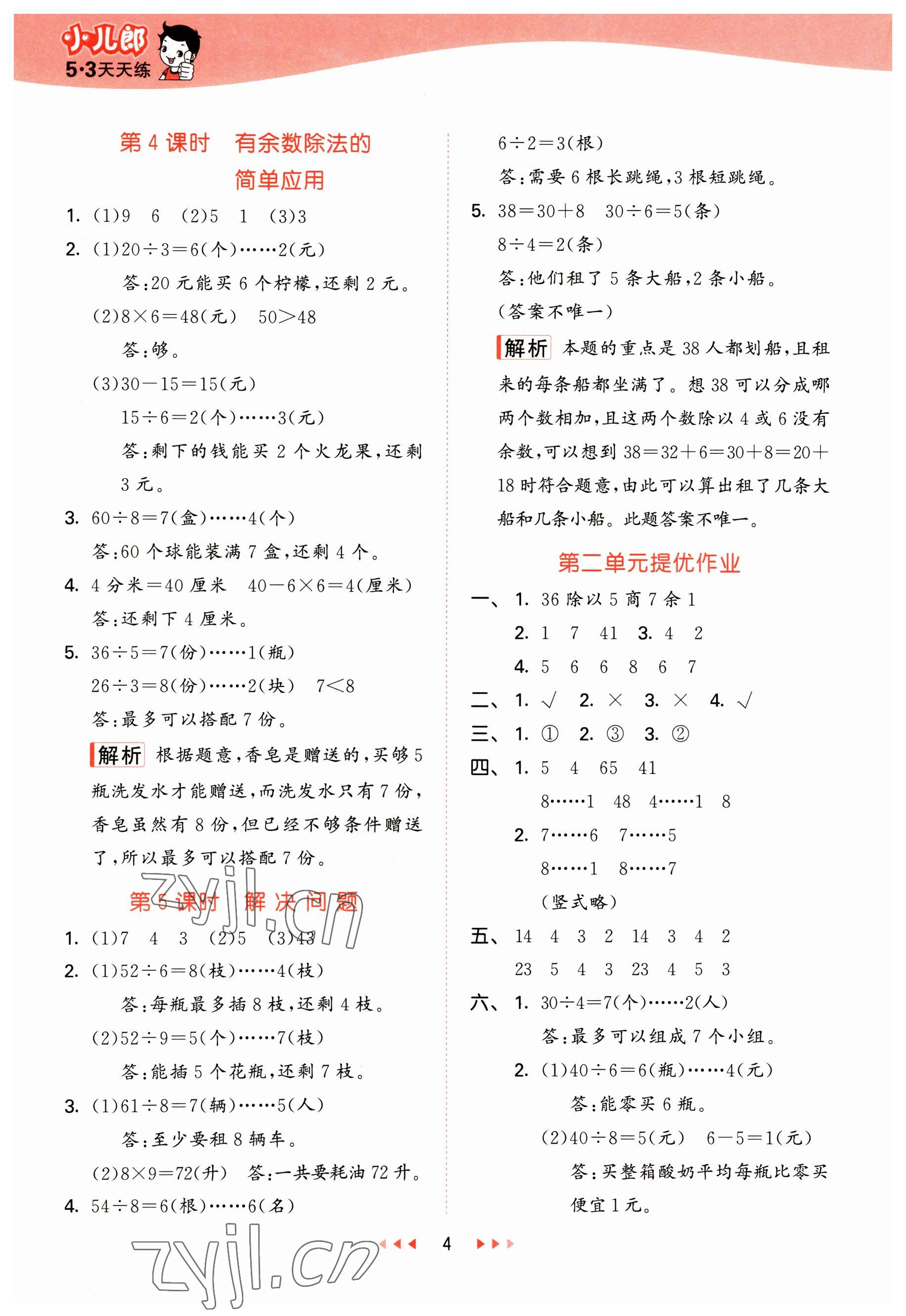 2023年53天天練二年級數(shù)學(xué)下冊冀教版 參考答案第4頁