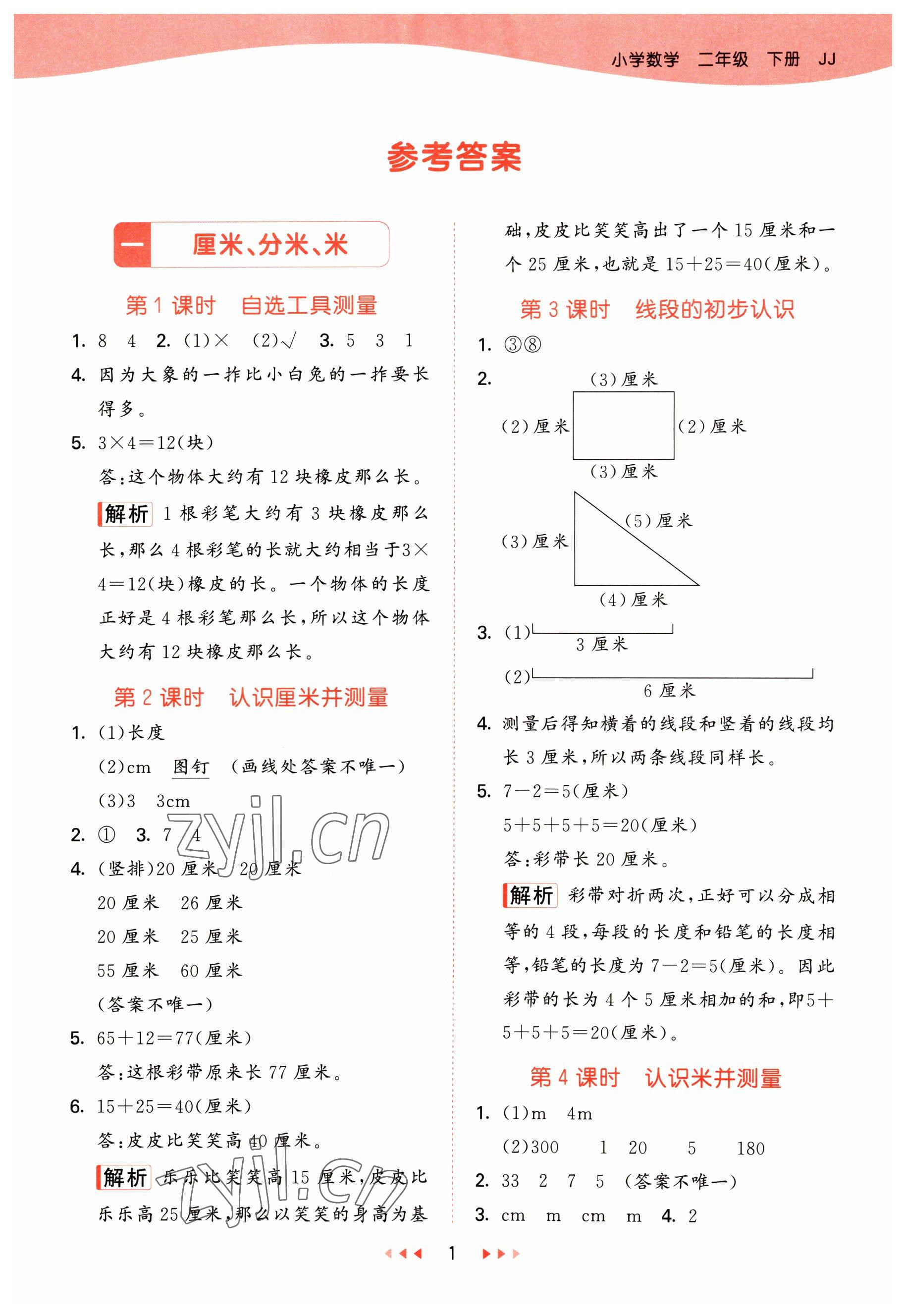 2023年53天天練二年級數(shù)學下冊冀教版 參考答案第1頁