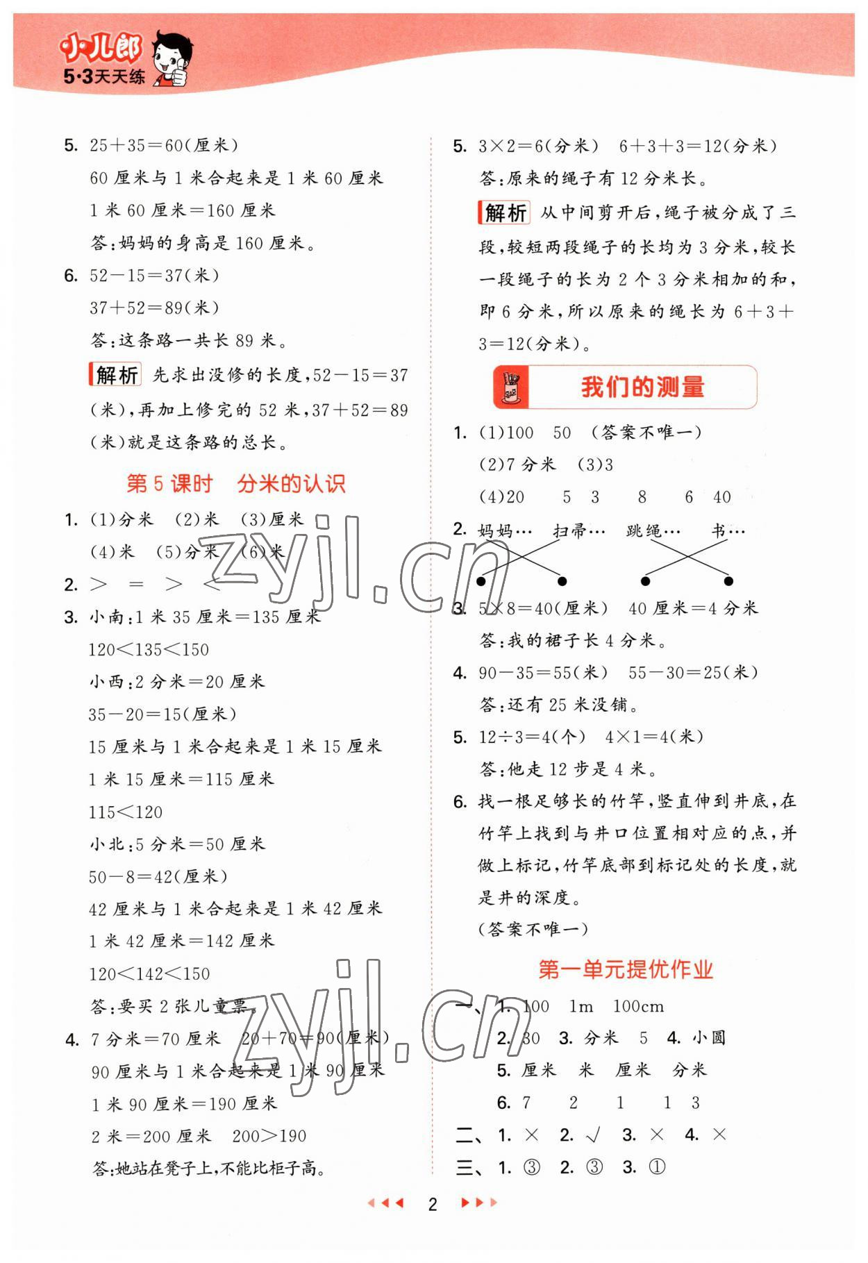 2023年53天天练二年级数学下册冀教版 参考答案第2页