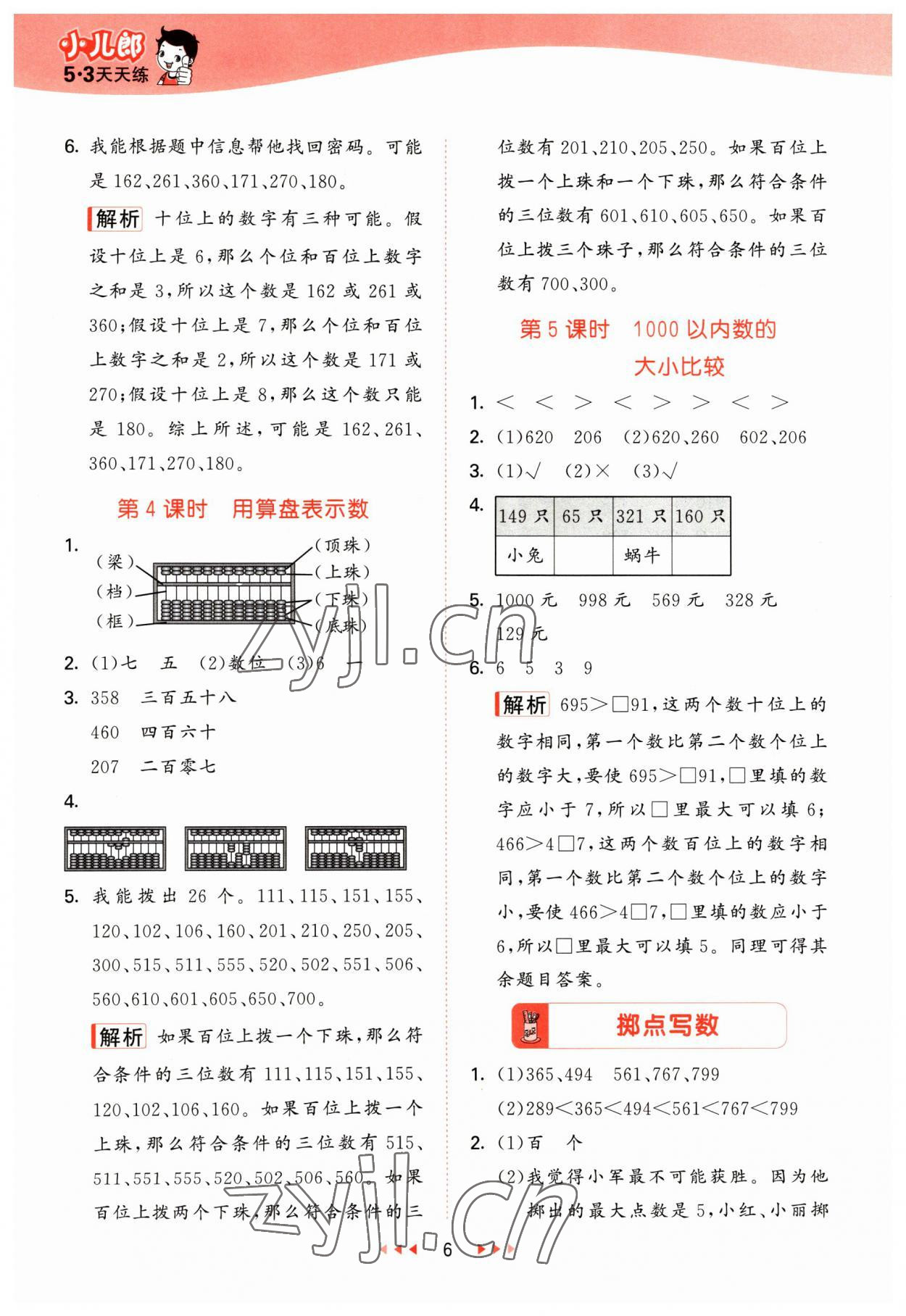 2023年53天天练二年级数学下册冀教版 参考答案第6页