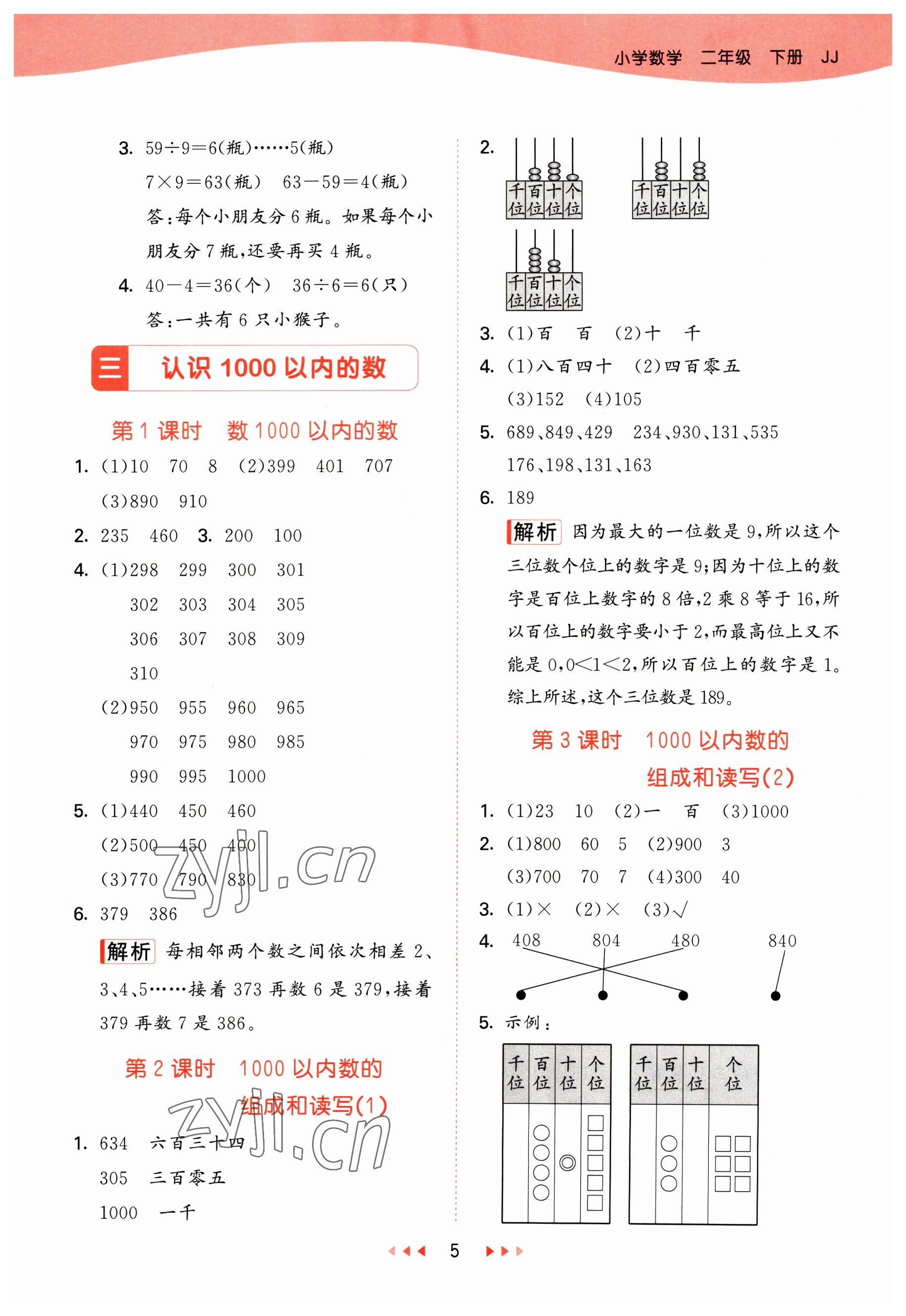 2023年53天天练二年级数学下册冀教版 参考答案第5页