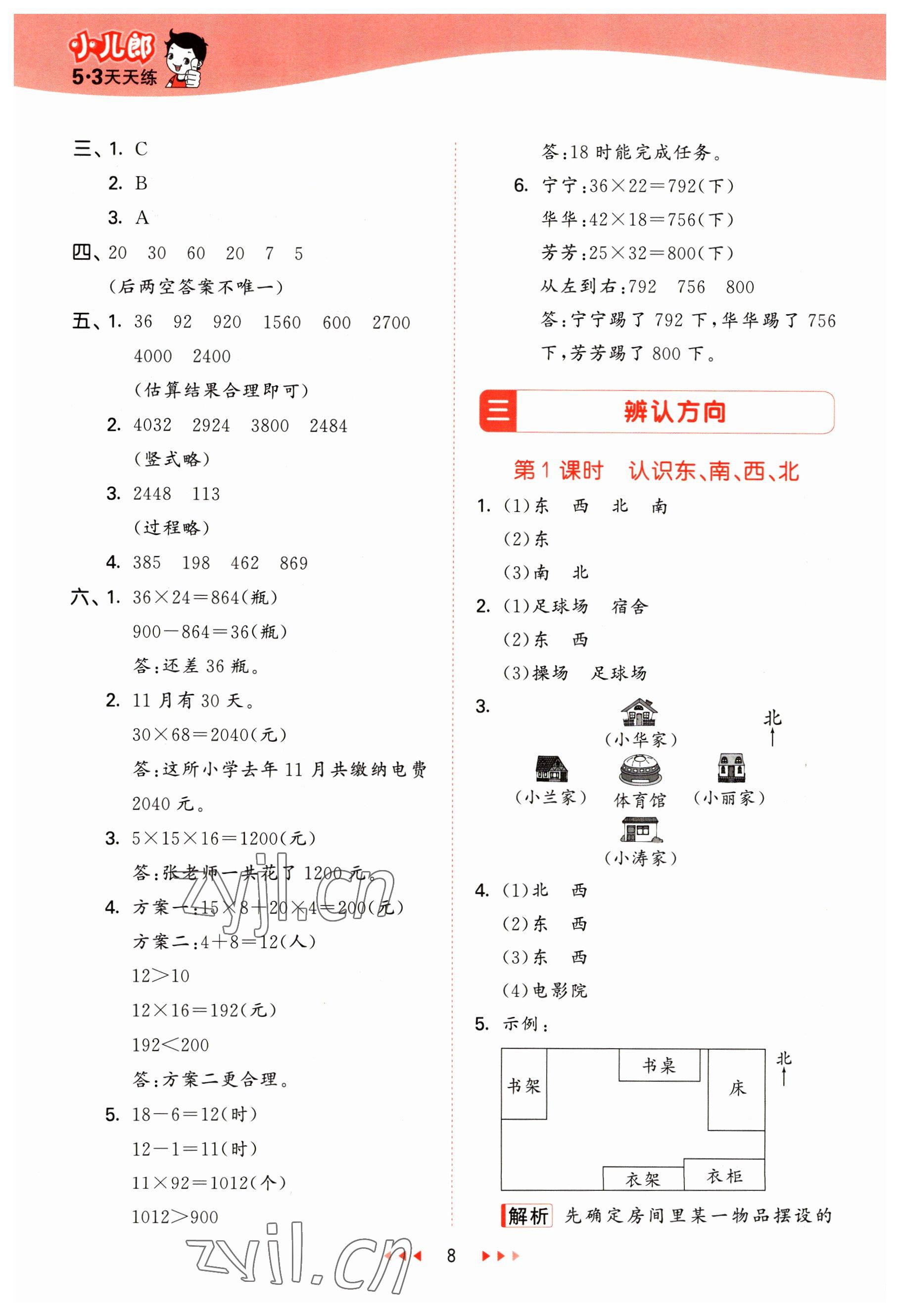 2023年53天天練三年級數(shù)學(xué)下冊冀教版 參考答案第8頁