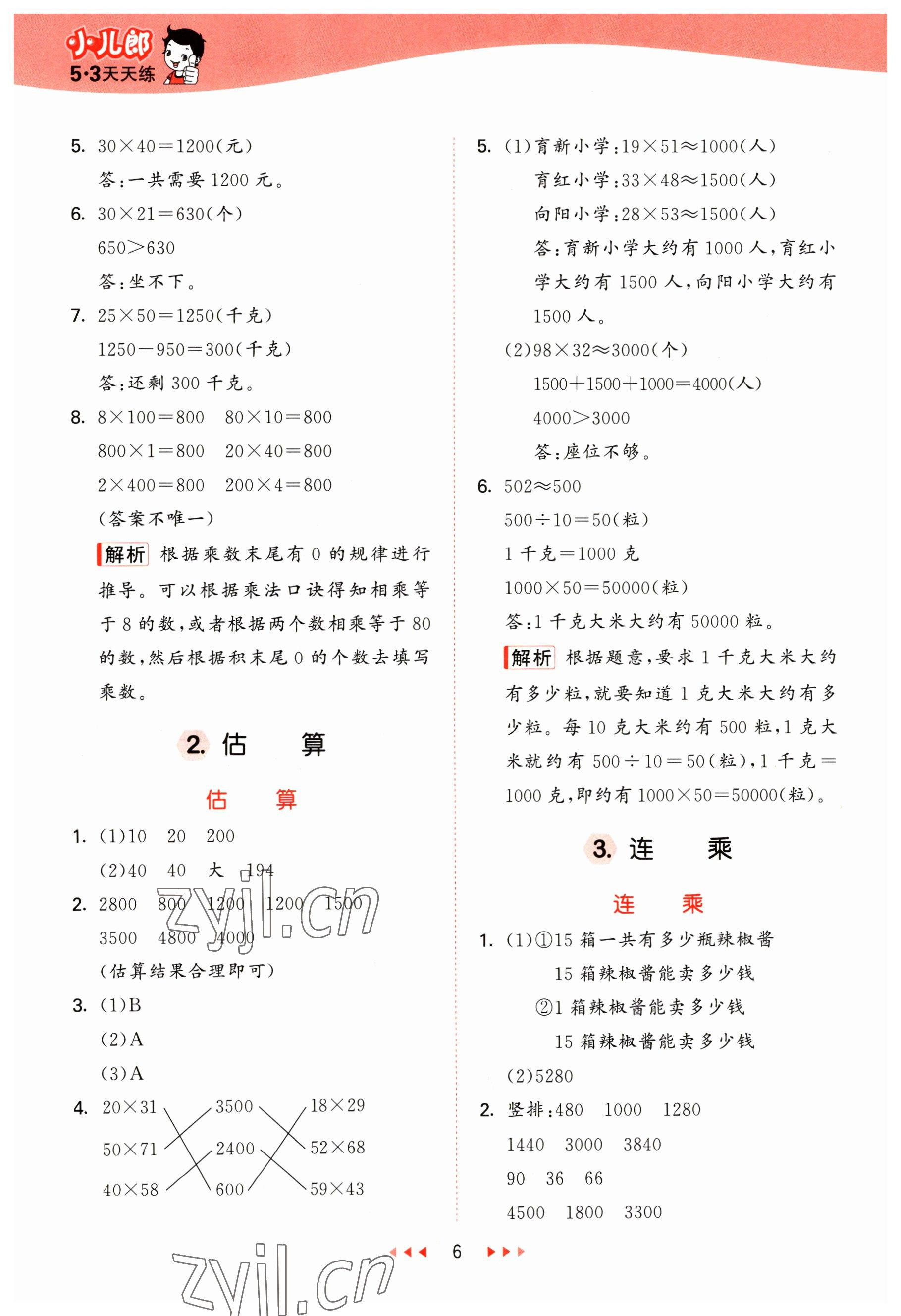 2023年53天天练三年级数学下册冀教版 参考答案第6页