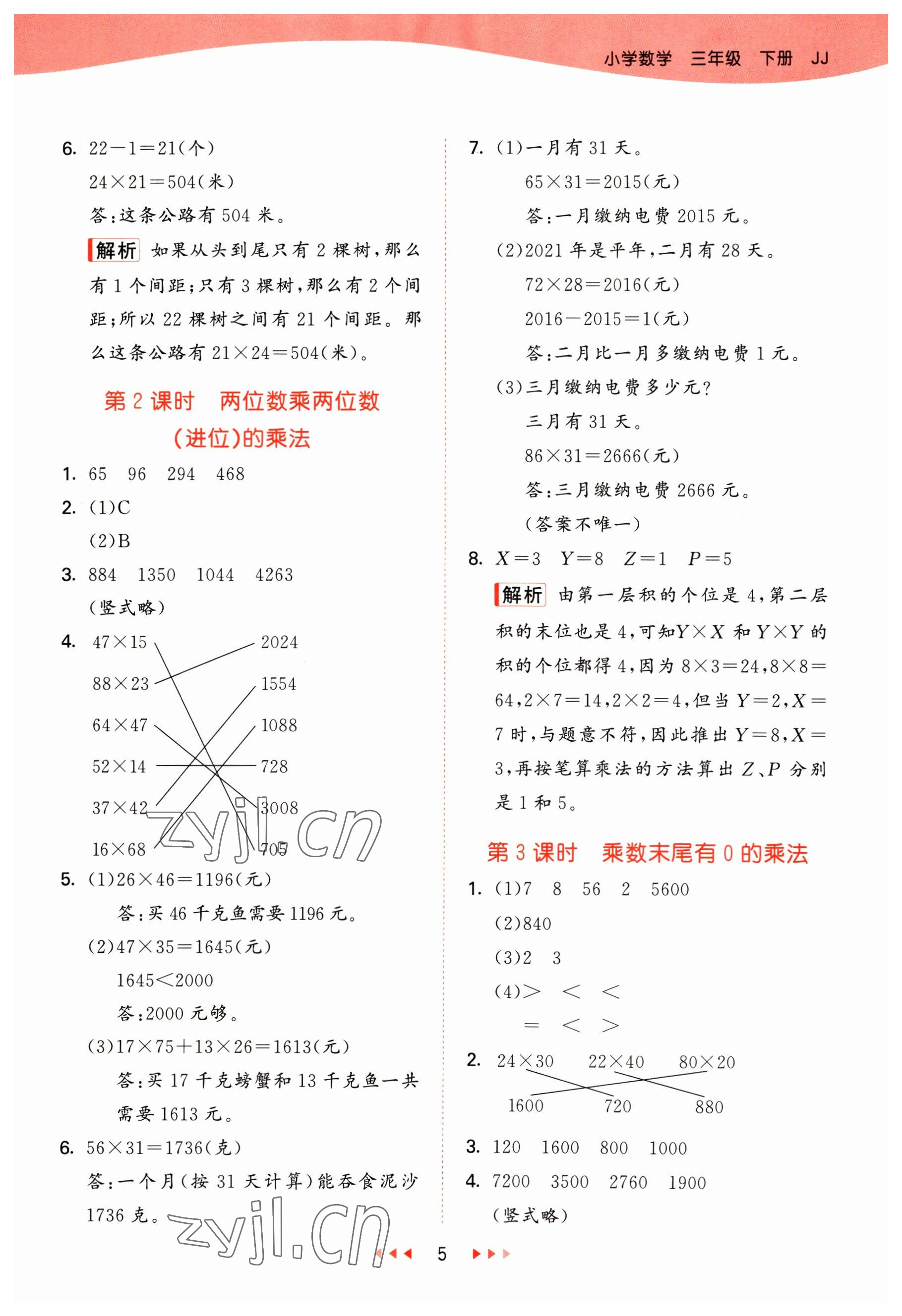 2023年53天天練三年級數(shù)學(xué)下冊冀教版 參考答案第5頁