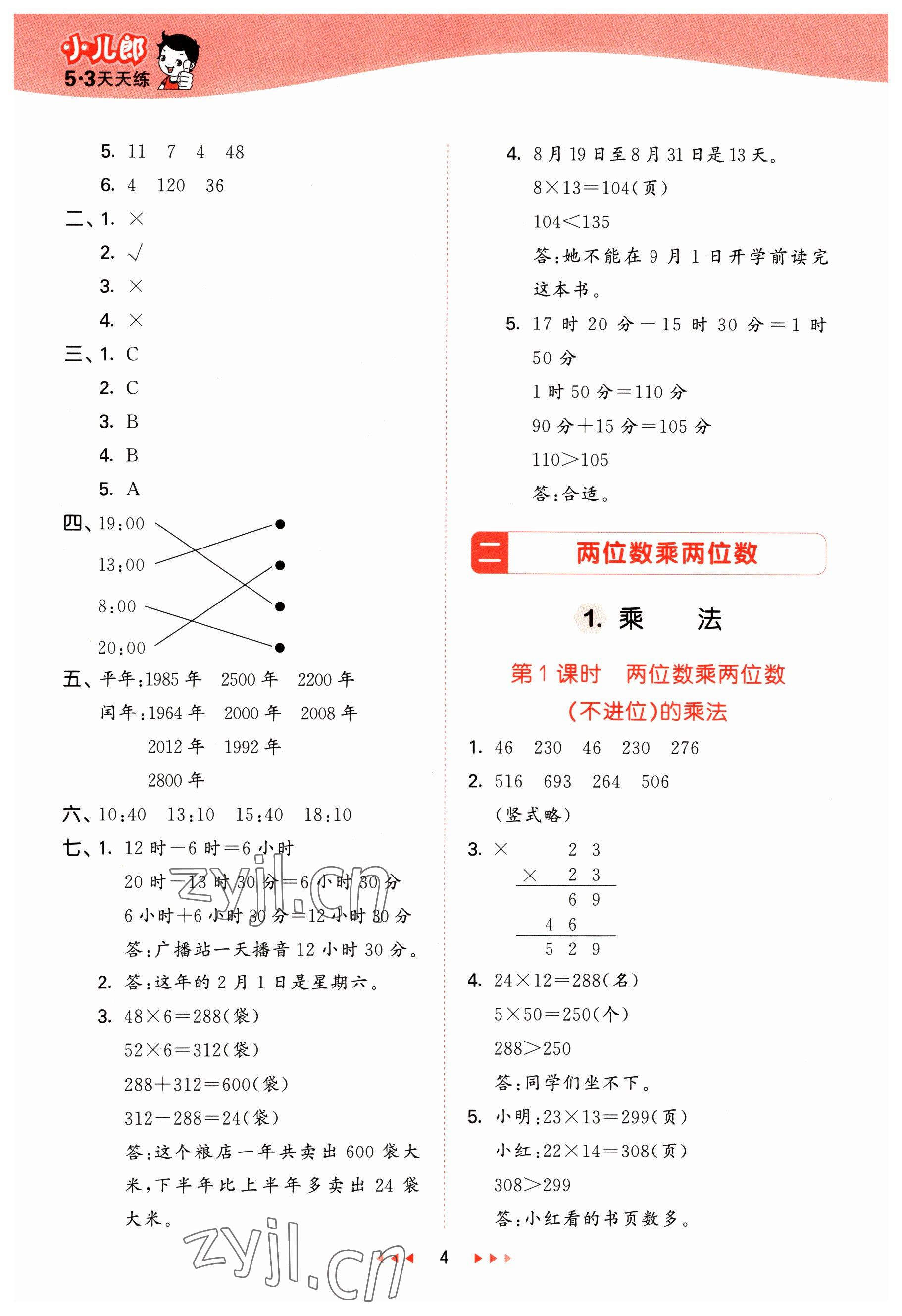 2023年53天天練三年級數(shù)學(xué)下冊冀教版 參考答案第4頁