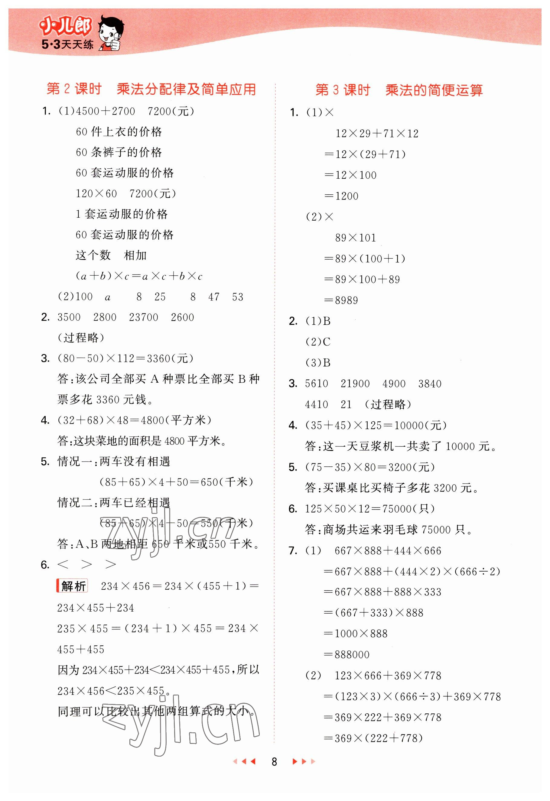 2023年53天天練四年級數(shù)學(xué)下冊冀教版 參考答案第8頁