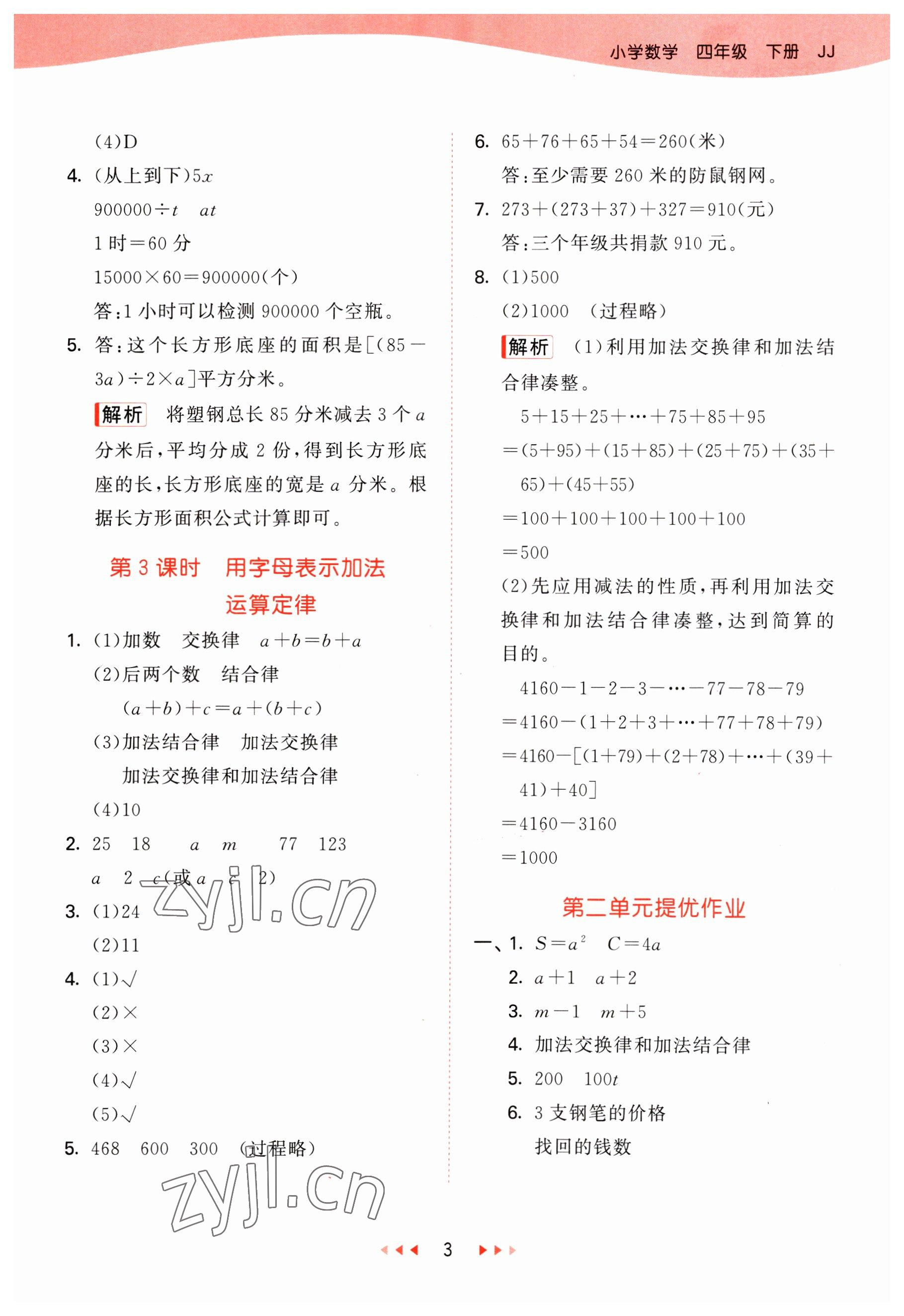 2023年53天天練四年級數(shù)學(xué)下冊冀教版 參考答案第3頁