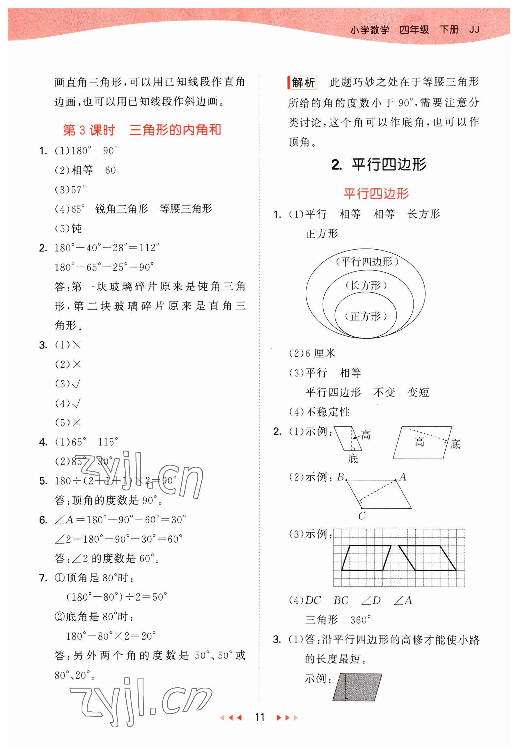 2023年53天天練四年級(jí)數(shù)學(xué)下冊(cè)冀教版 參考答案第11頁(yè)