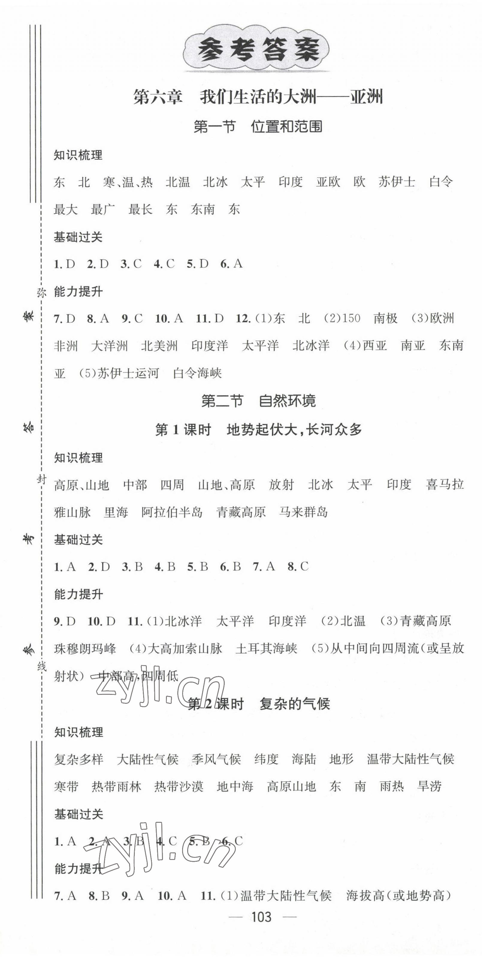 2023年名師測(cè)控七年級(jí)地理下冊(cè)人教版 第1頁