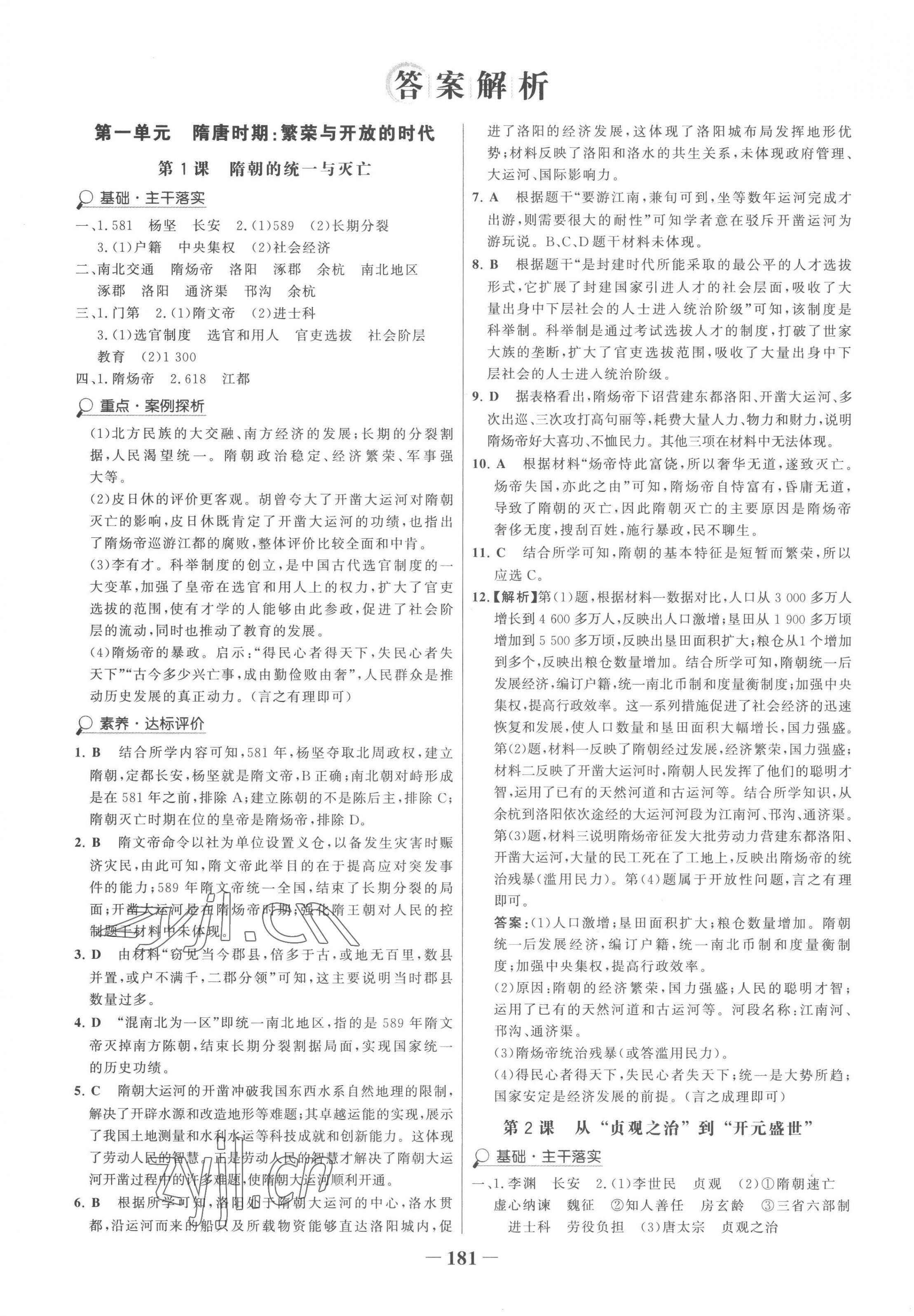 2023年世纪金榜金榜学案七年级历史下册广东专版 第1页