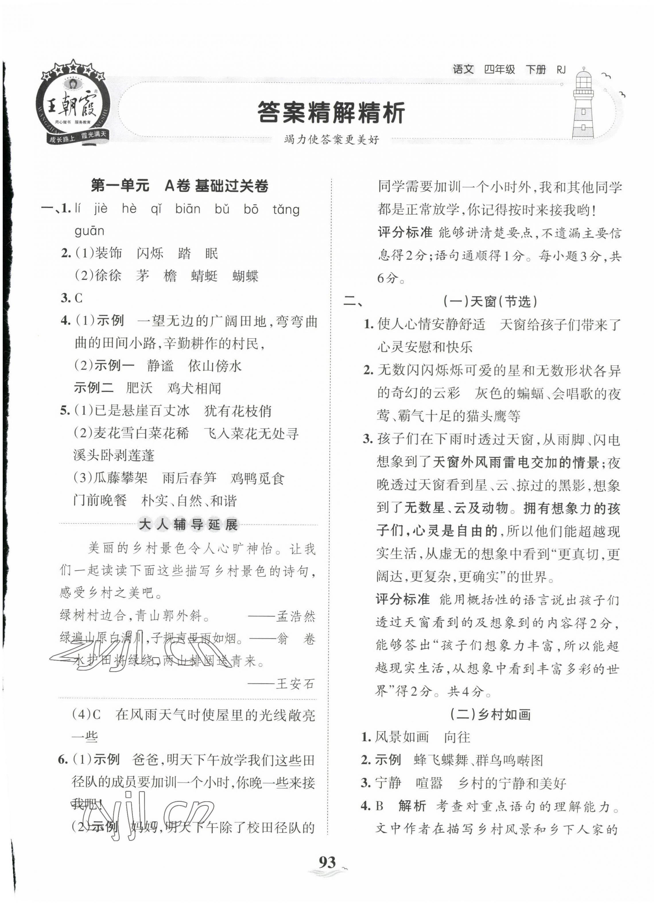 2023年王朝霞培优100分四年级语文下册人教版 第1页