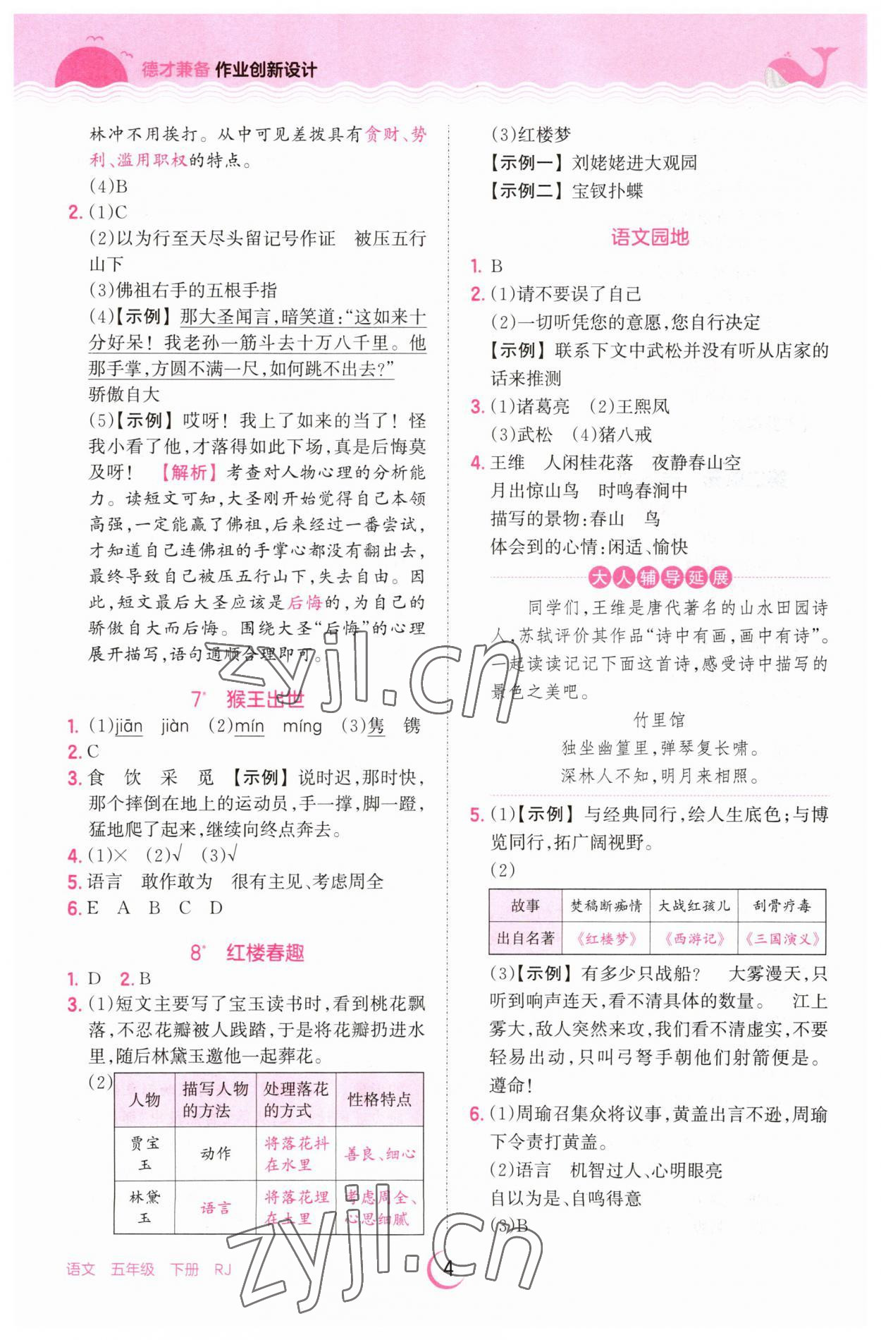 2023年王朝霞德才兼备作业创新设计五年级语文下册人教版 参考答案第4页