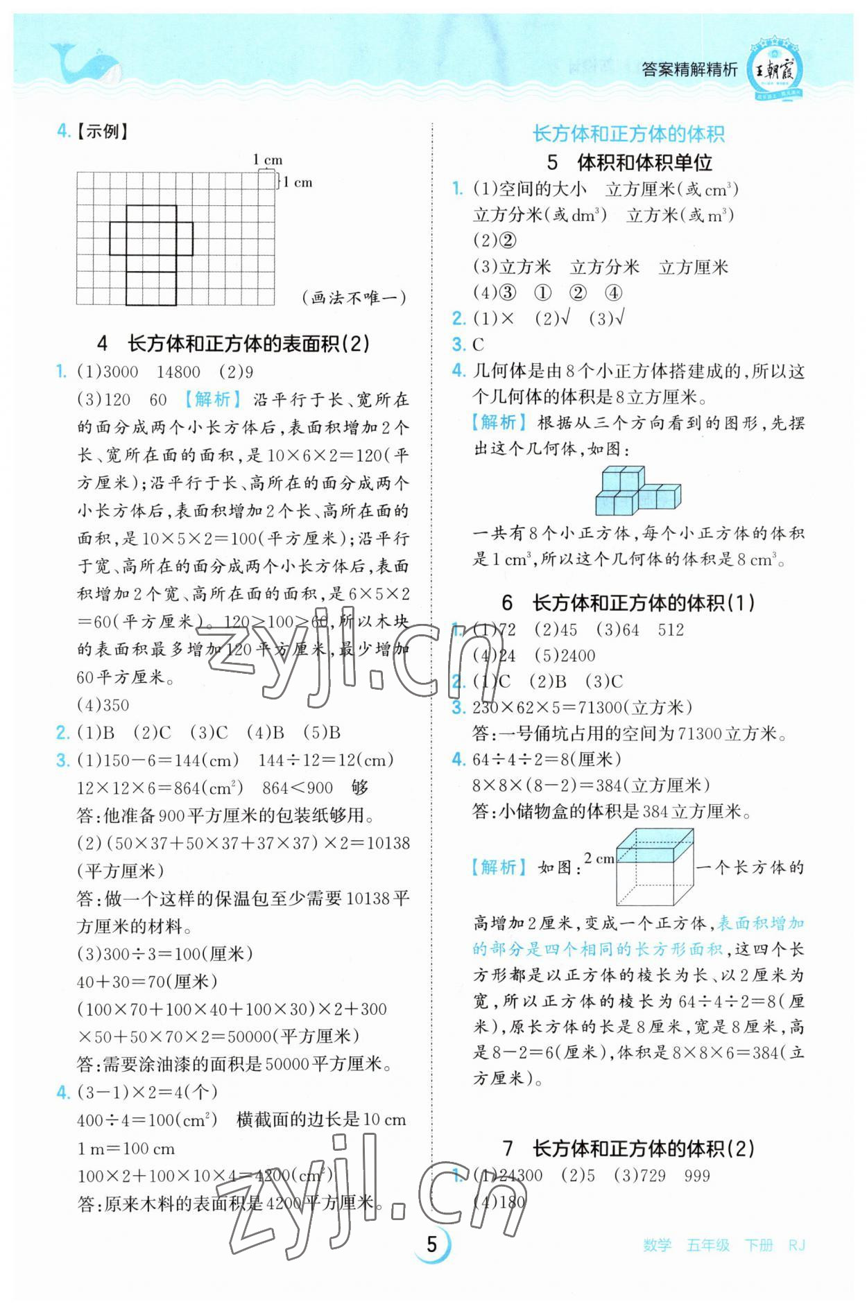 2023年王朝霞德才兼备作业创新设计五年级数学下册人教版 参考答案第5页