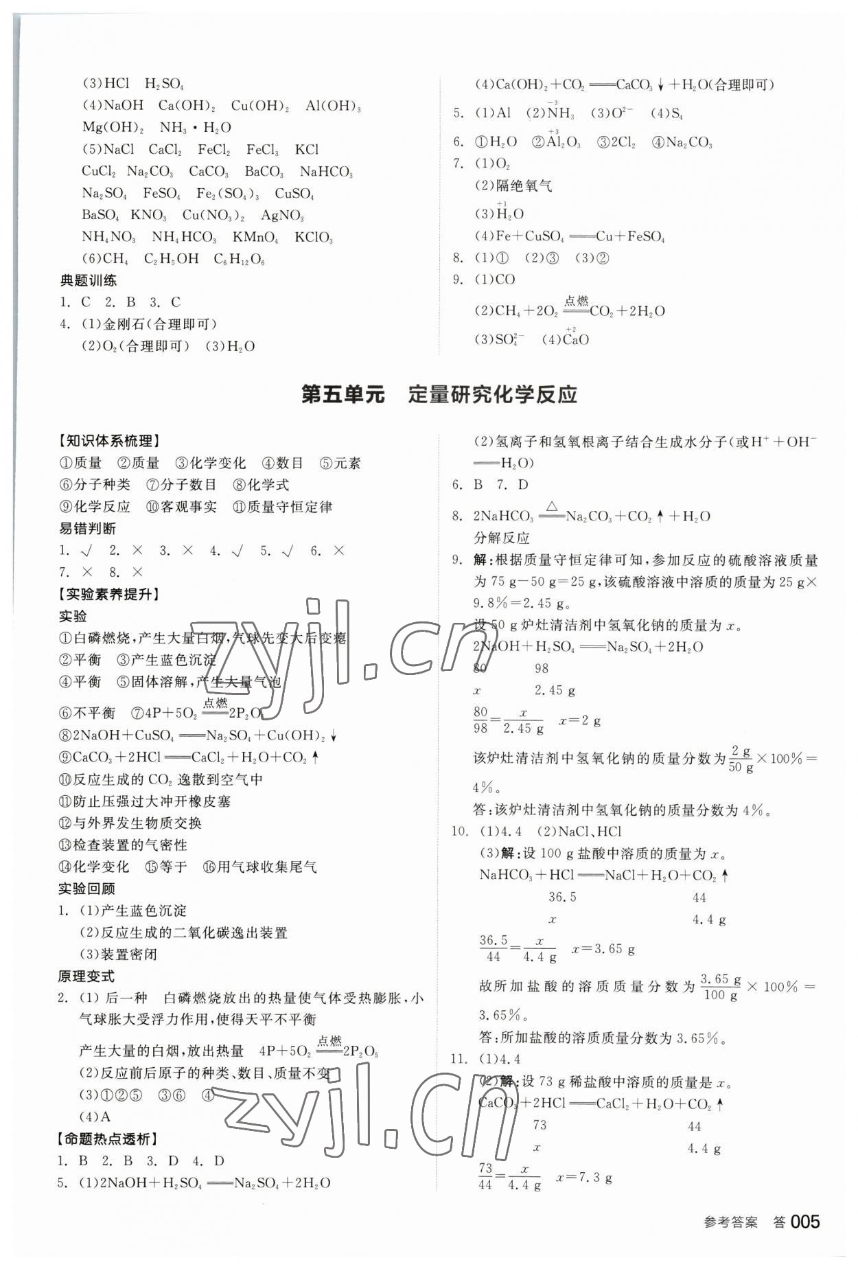 2023年全品中考復(fù)習(xí)方案化學(xué)魯教版江蘇專版 參考答案第4頁