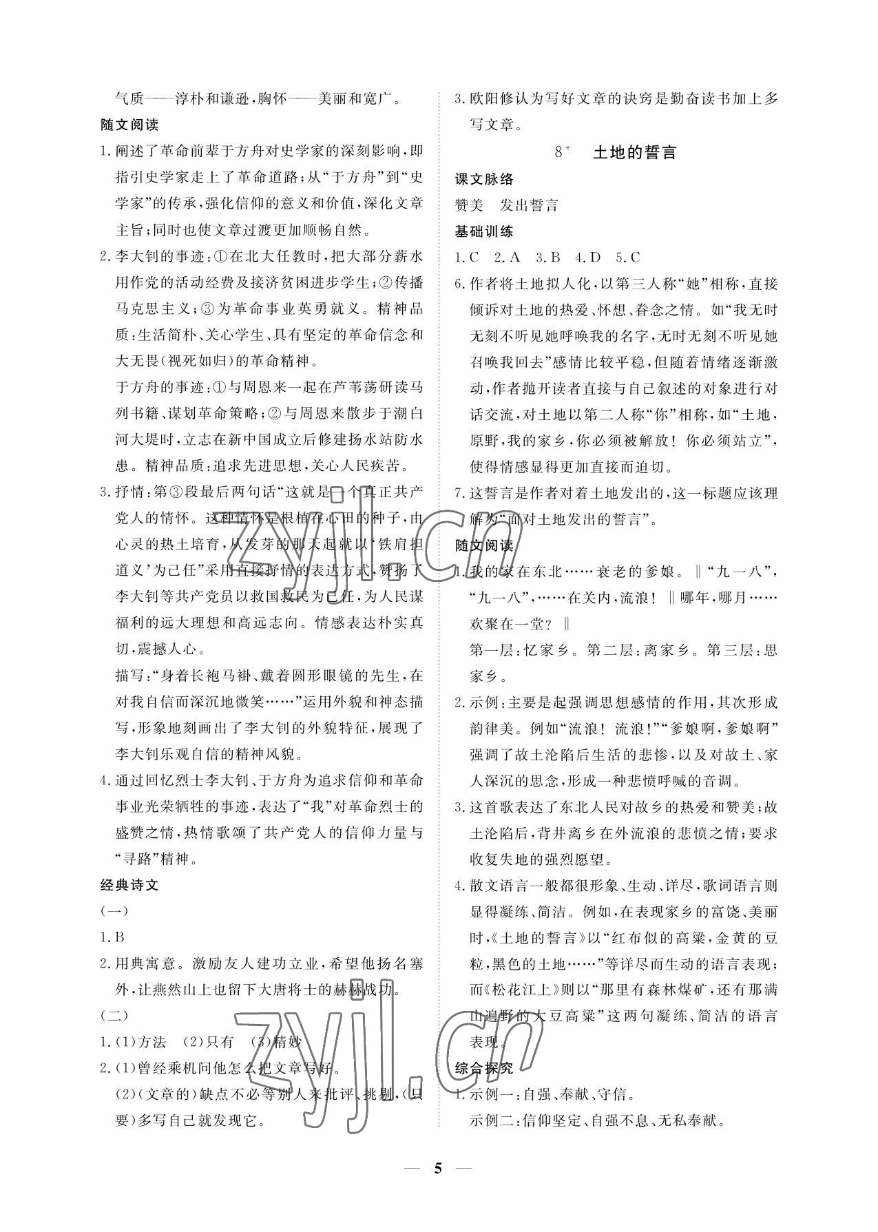 2023年一课一练创新练习七年级语文下册人教版 参考答案第5页